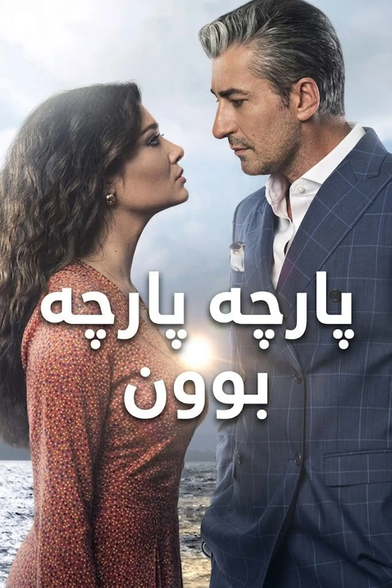 Постер к сериалу "Вдребезги"