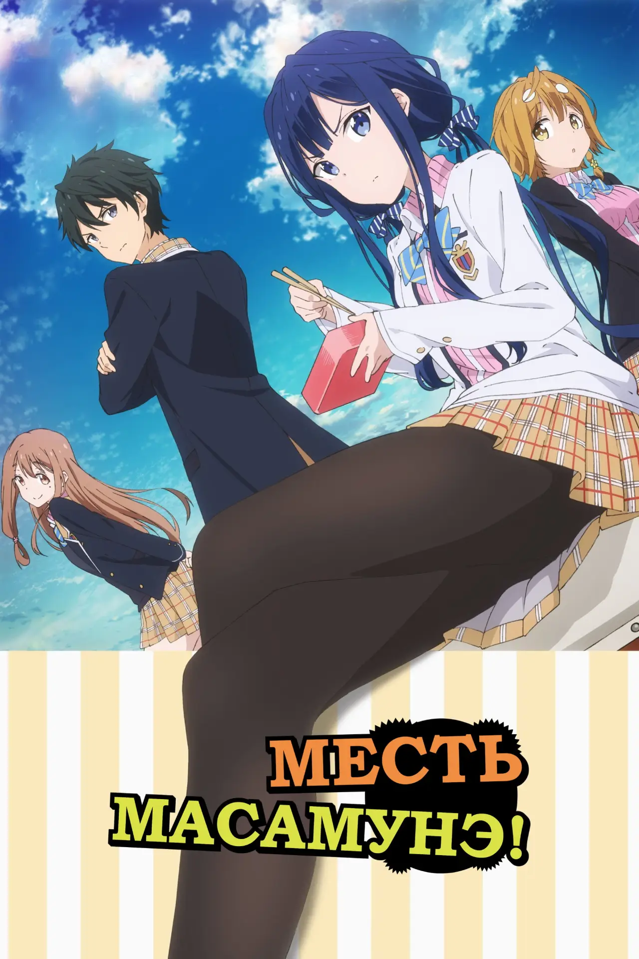 Постер к сериалу "Месть Масамунэ"