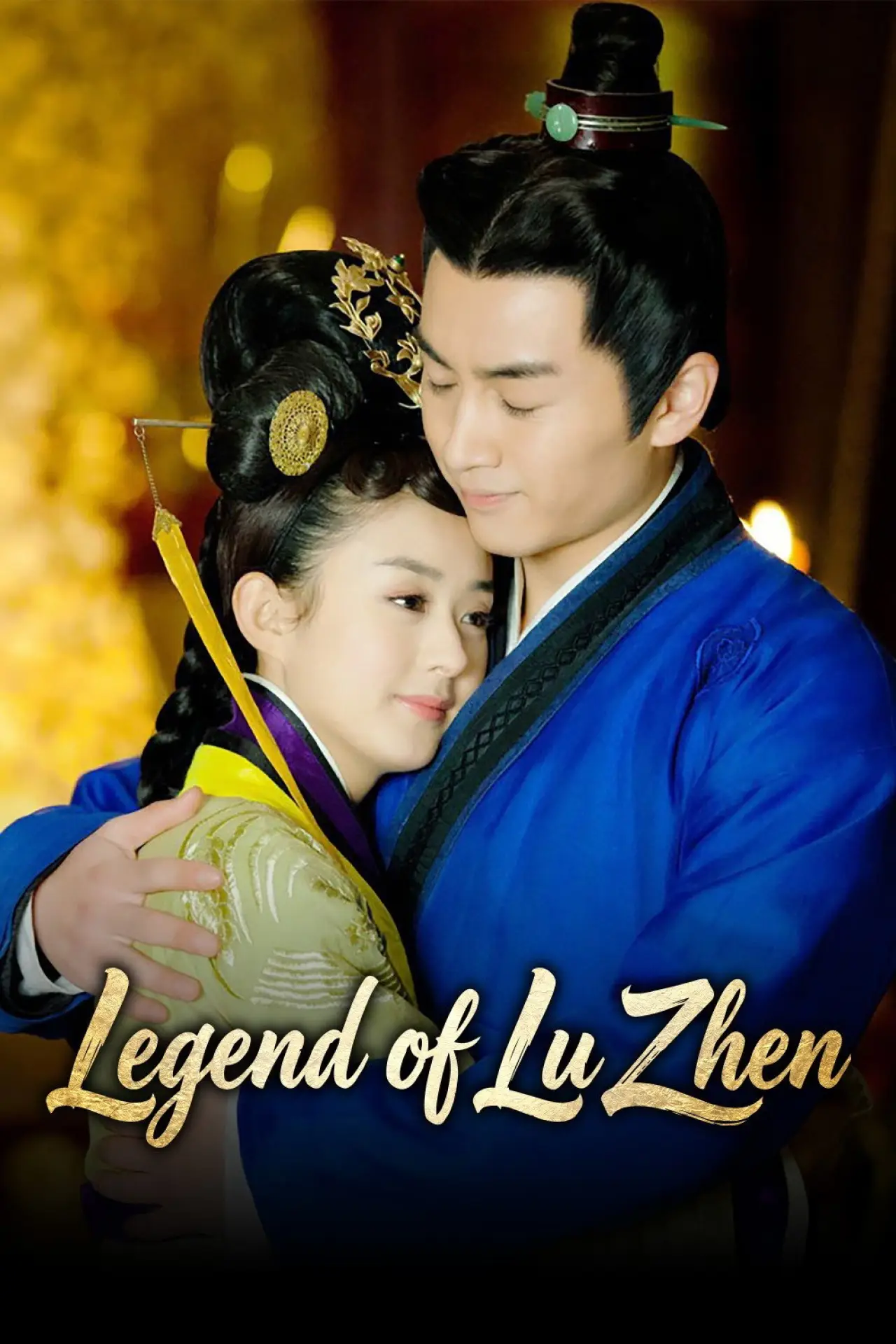 Постер к сериалу "陆贞传奇"