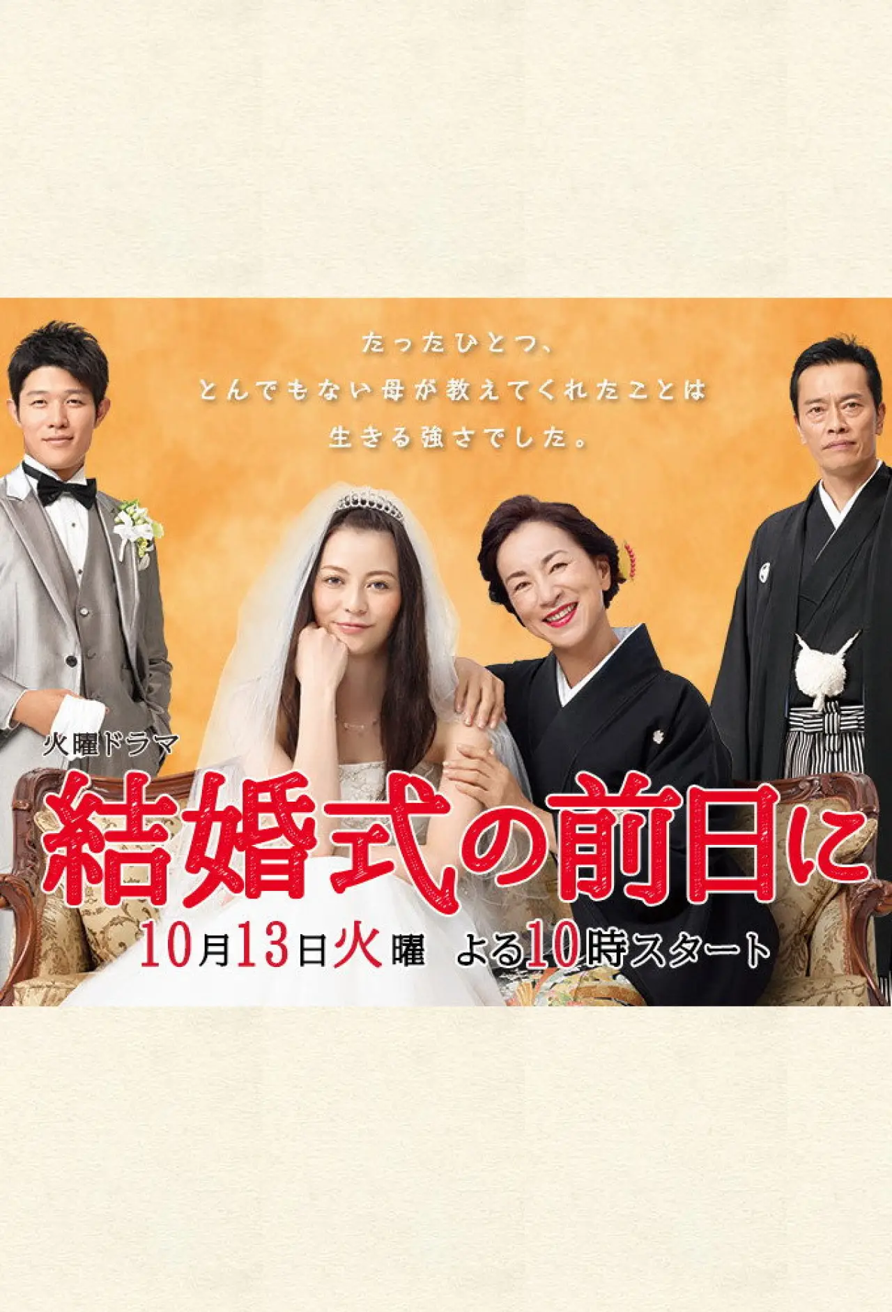 Постер к сериалу "結婚式の前日に"