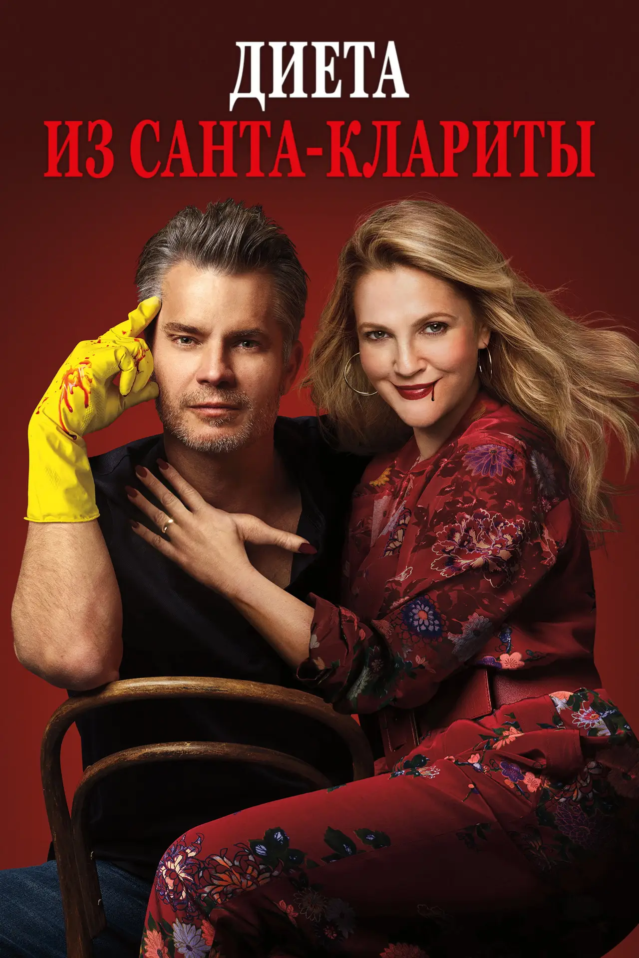 Постер к сериалу "Диета из Санта-Клариты"