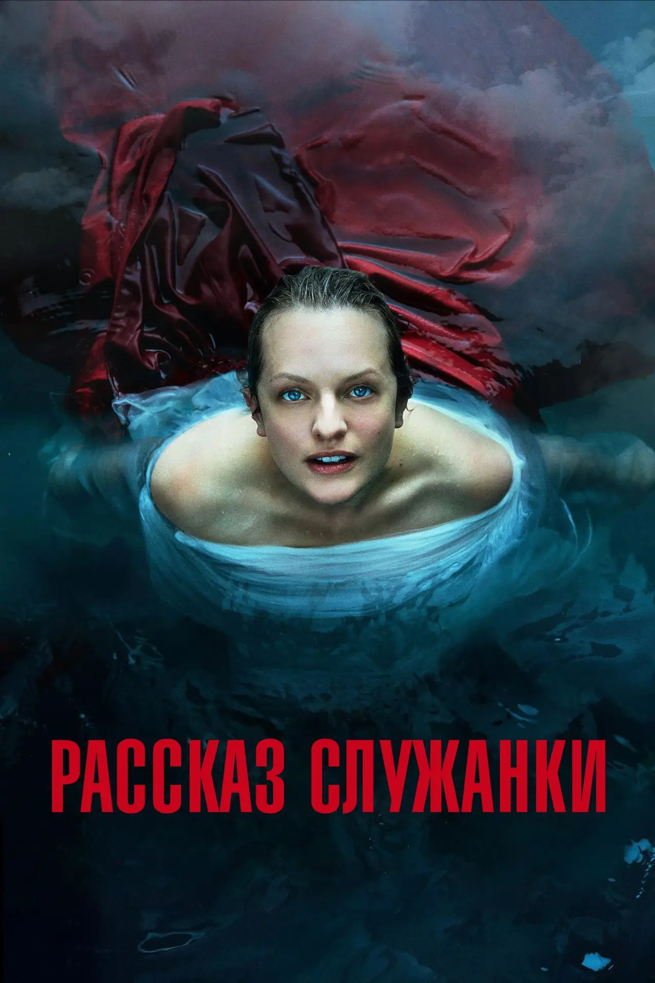 Постер к сериалу "Рассказ служанки"