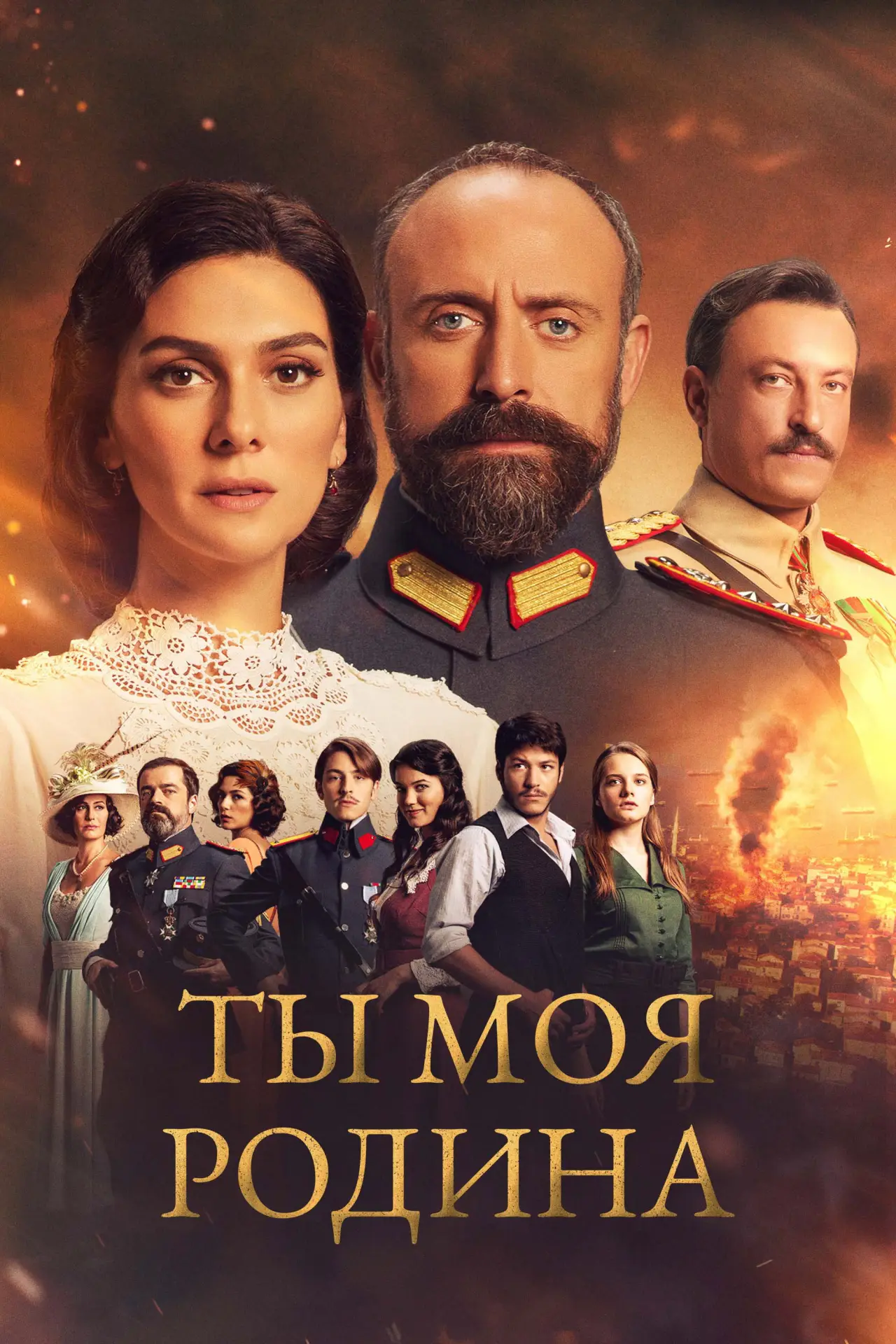 Постер к сериалу "Ты моя Родина"