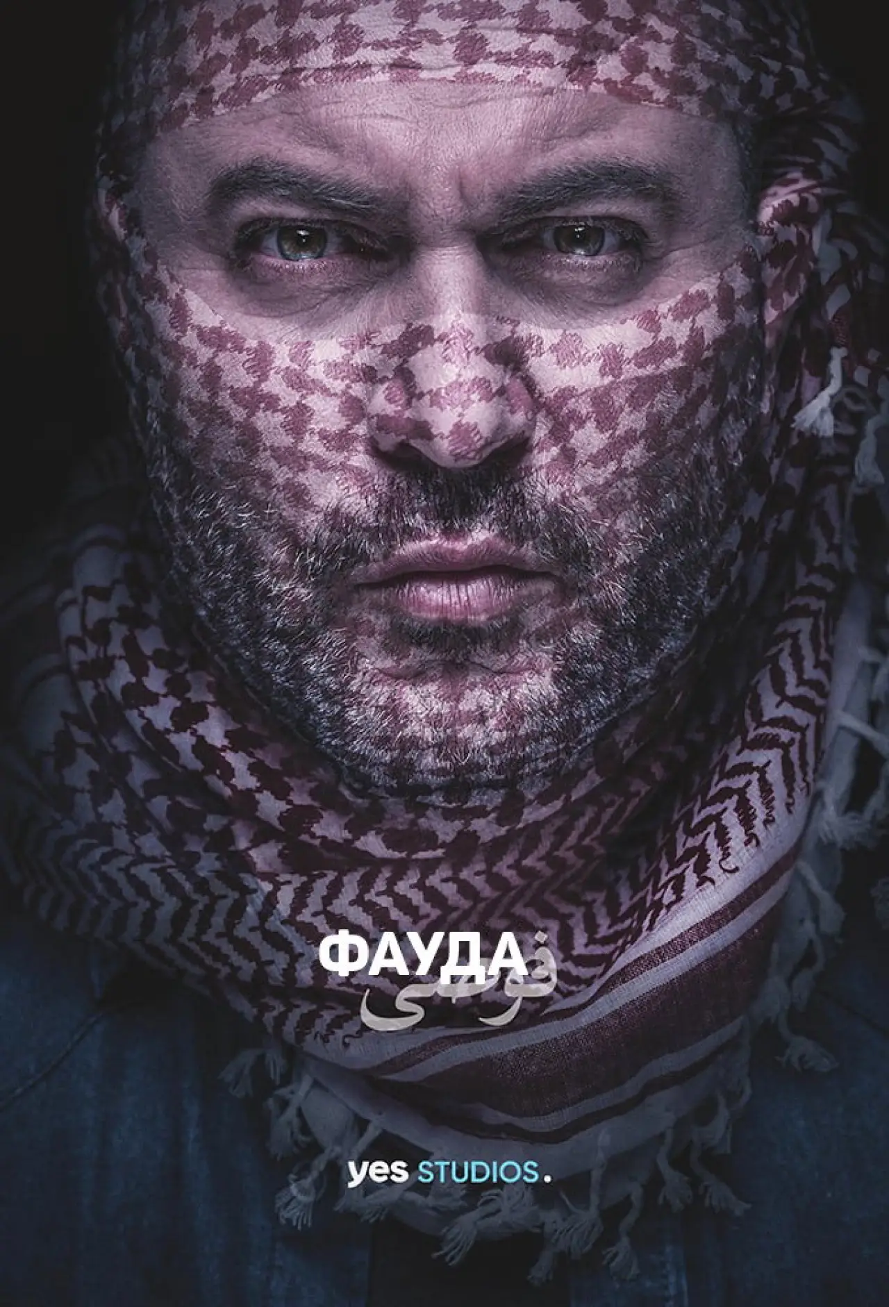 Постер к сериалу "Фауда"