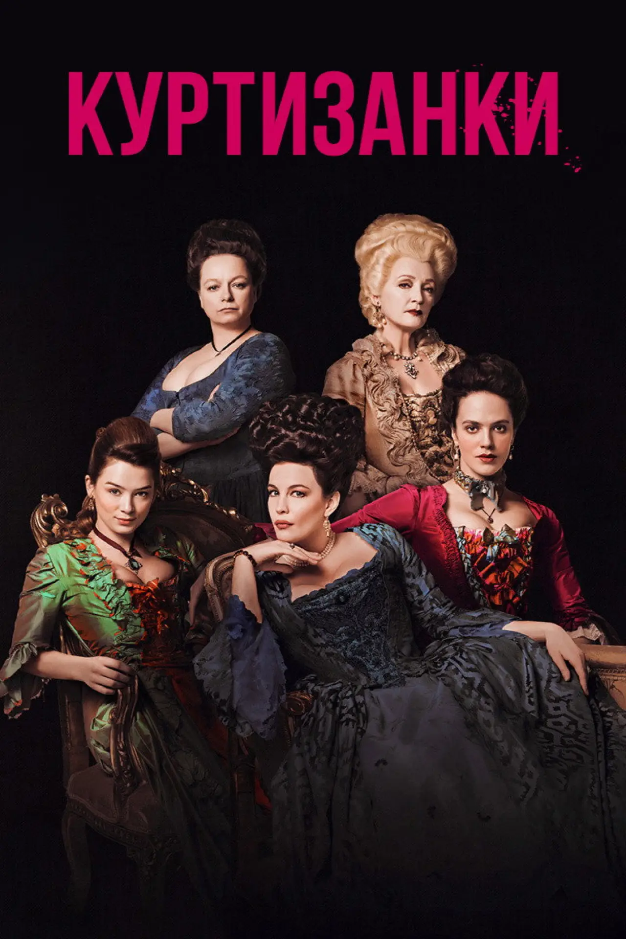 Постер к сериалу "Куртизанки"