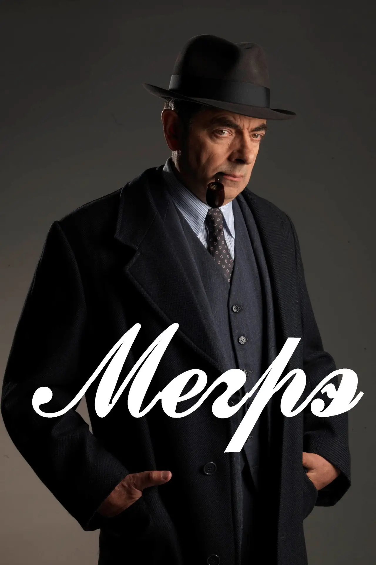 Постер к сериалу "Мегрэ"