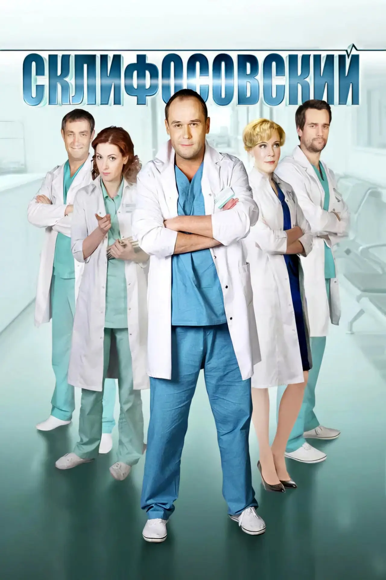 Постер к сериалу "Склифосовский"