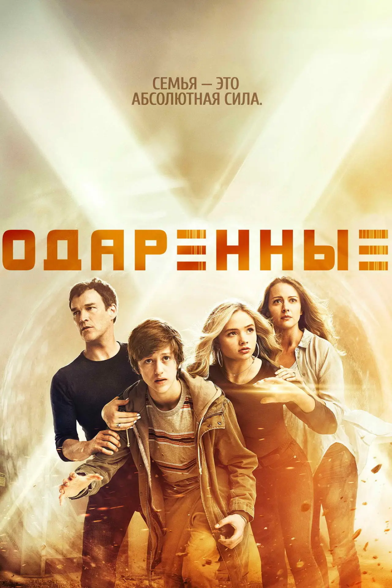 Постер к сериалу "Одарённые"
