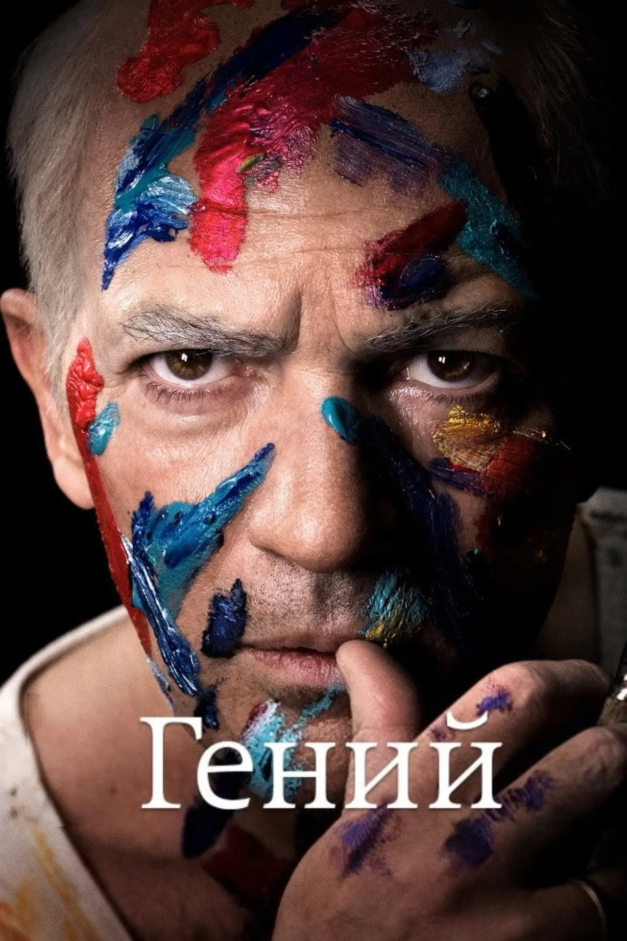 Постер к сериалу "Гений"