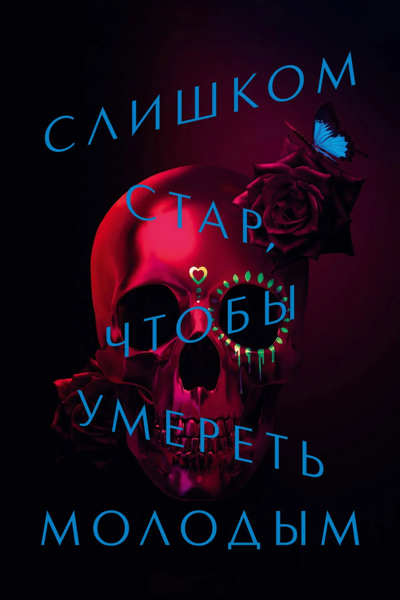 Постер к сериалу "Слишком стар, чтобы умереть молодым"