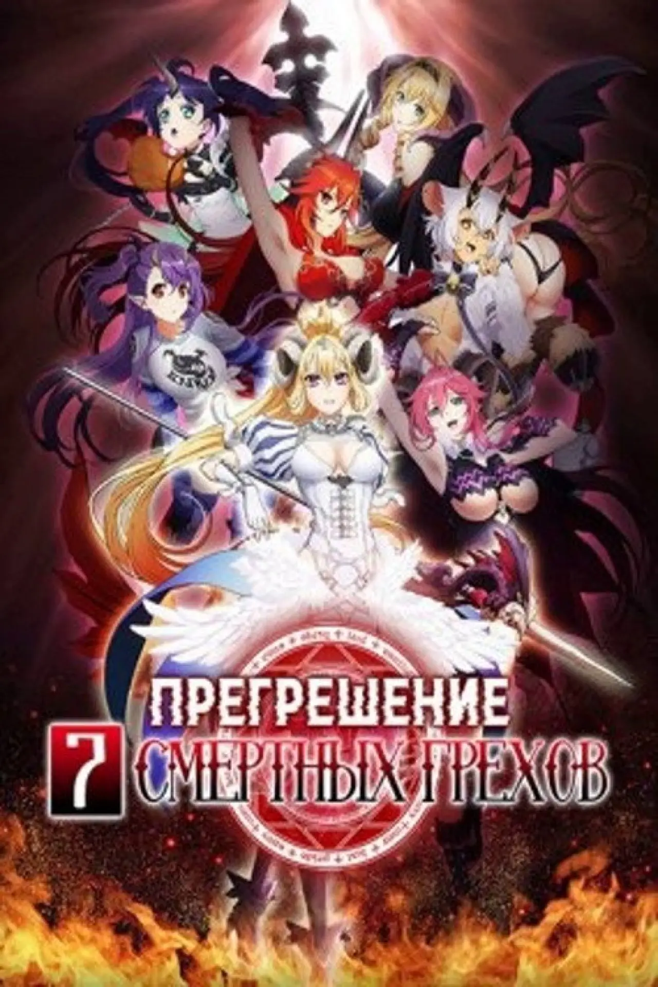 Постер к сериалу "Прегрешение: Семь смертных грехов"