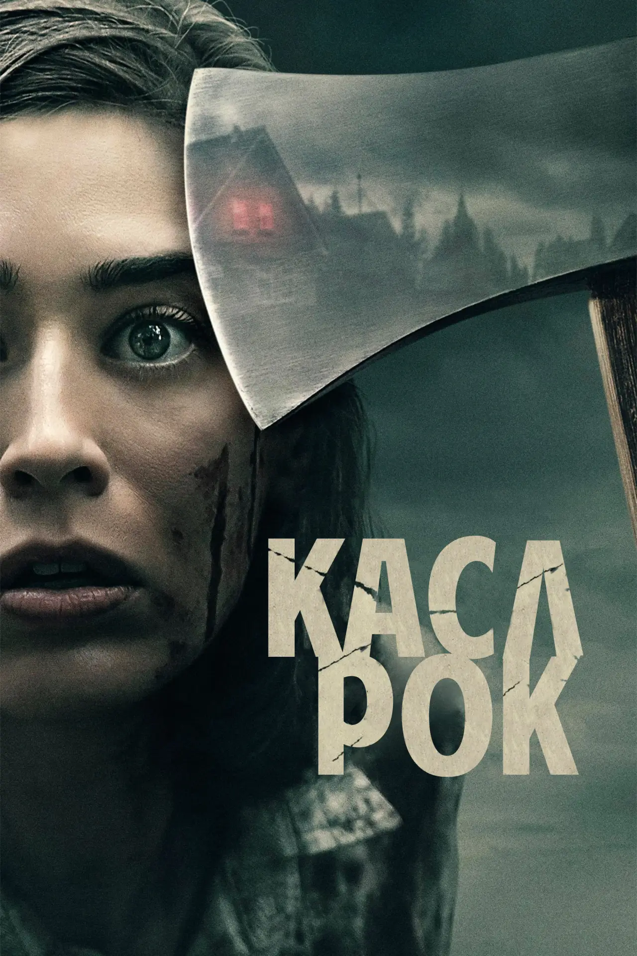 Постер к сериалу "Касл-Рок"