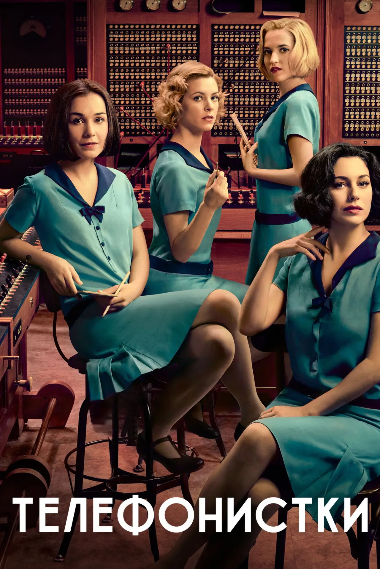 Постер к сериалу "Телефонистки"