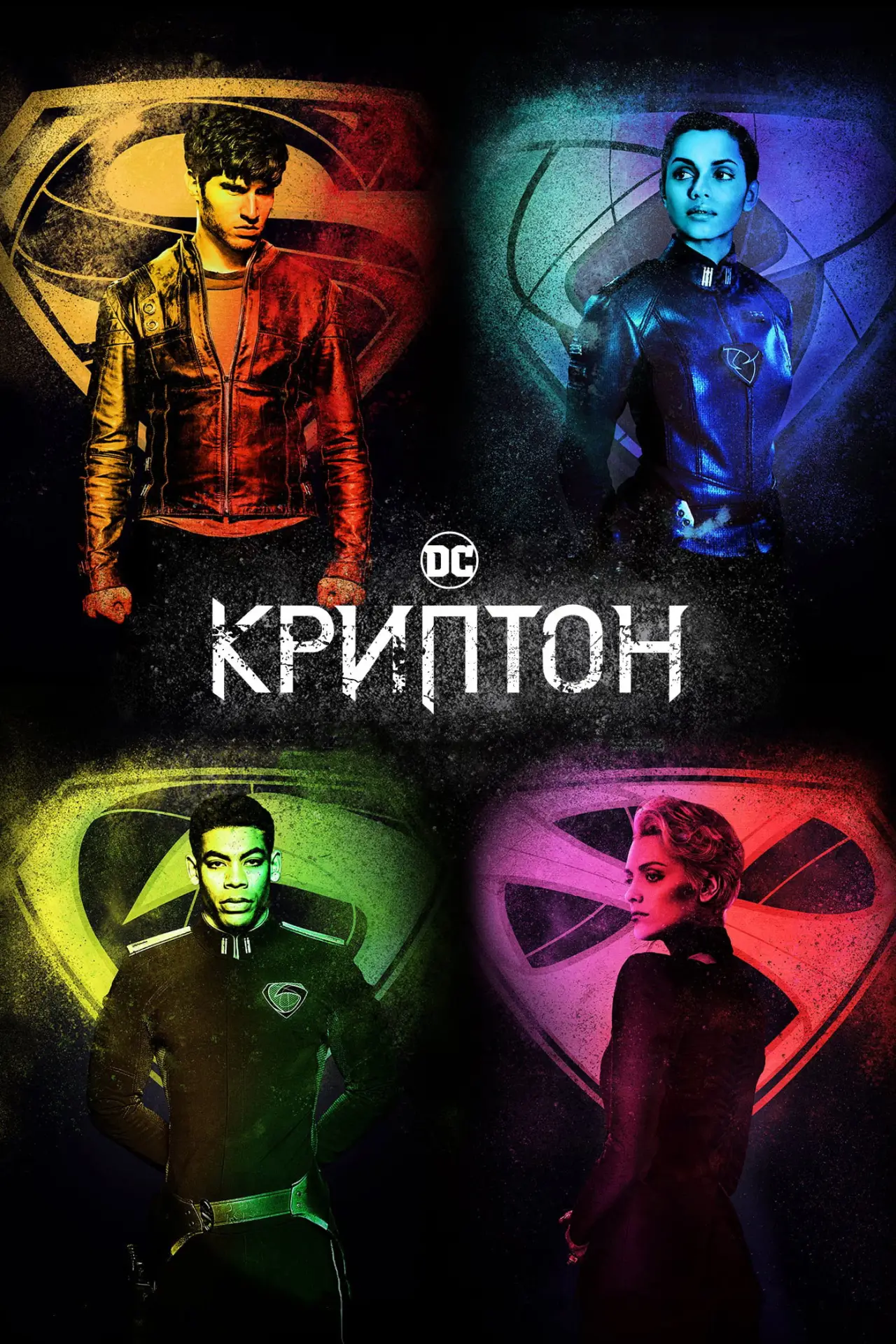 Постер к сериалу "Криптон"