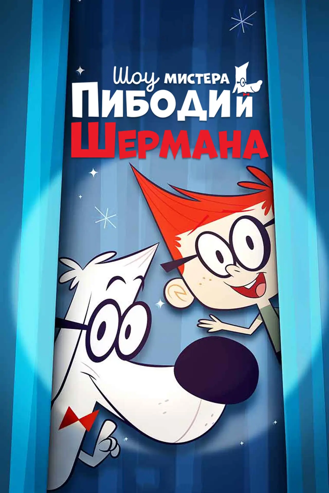 Постер к сериалу "Шоу мистера Пибоди и Шермана"