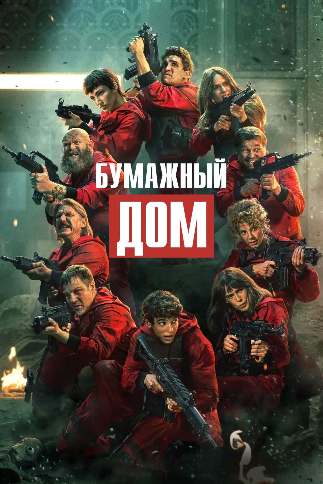 Постер к сериалу "Бумажный дом"
