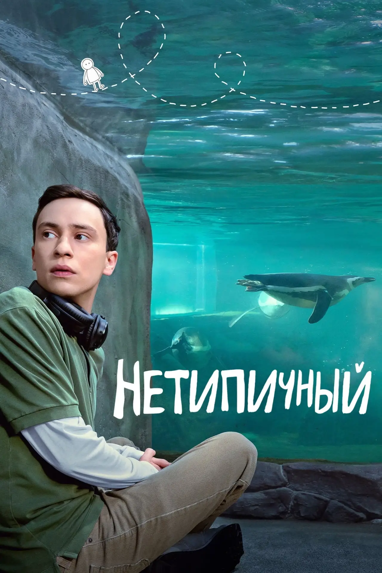 Постер к сериалу "Нетипичный"