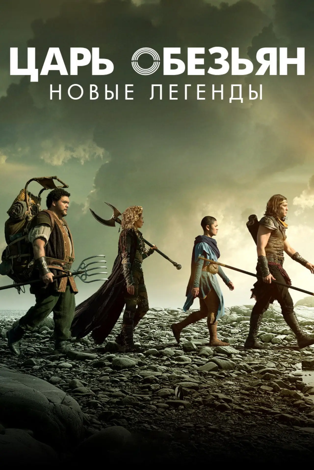 Постер к сериалу "Царь обезьян: Новые легенды"