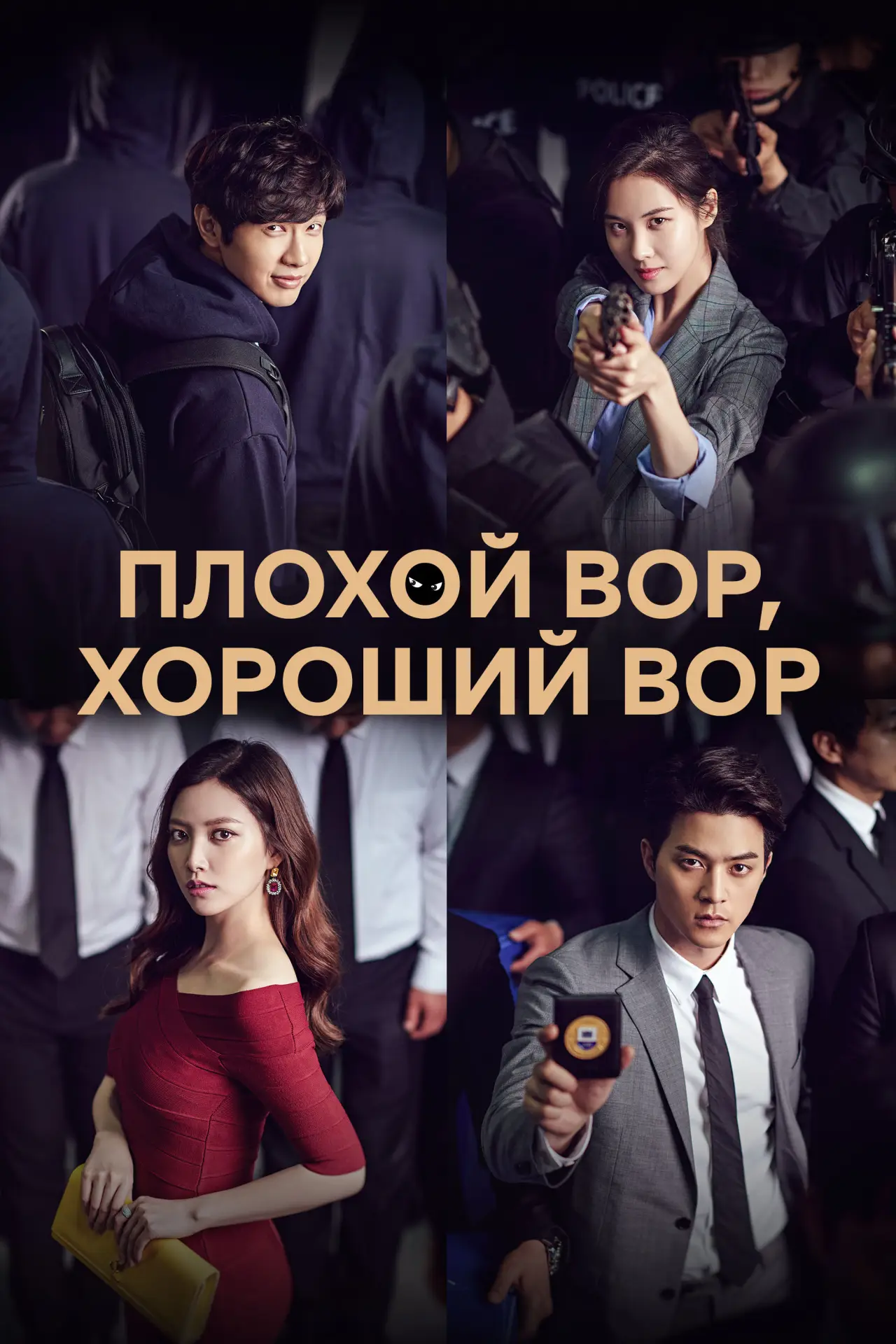 Постер к сериалу "Плохой вор, хороший вор"