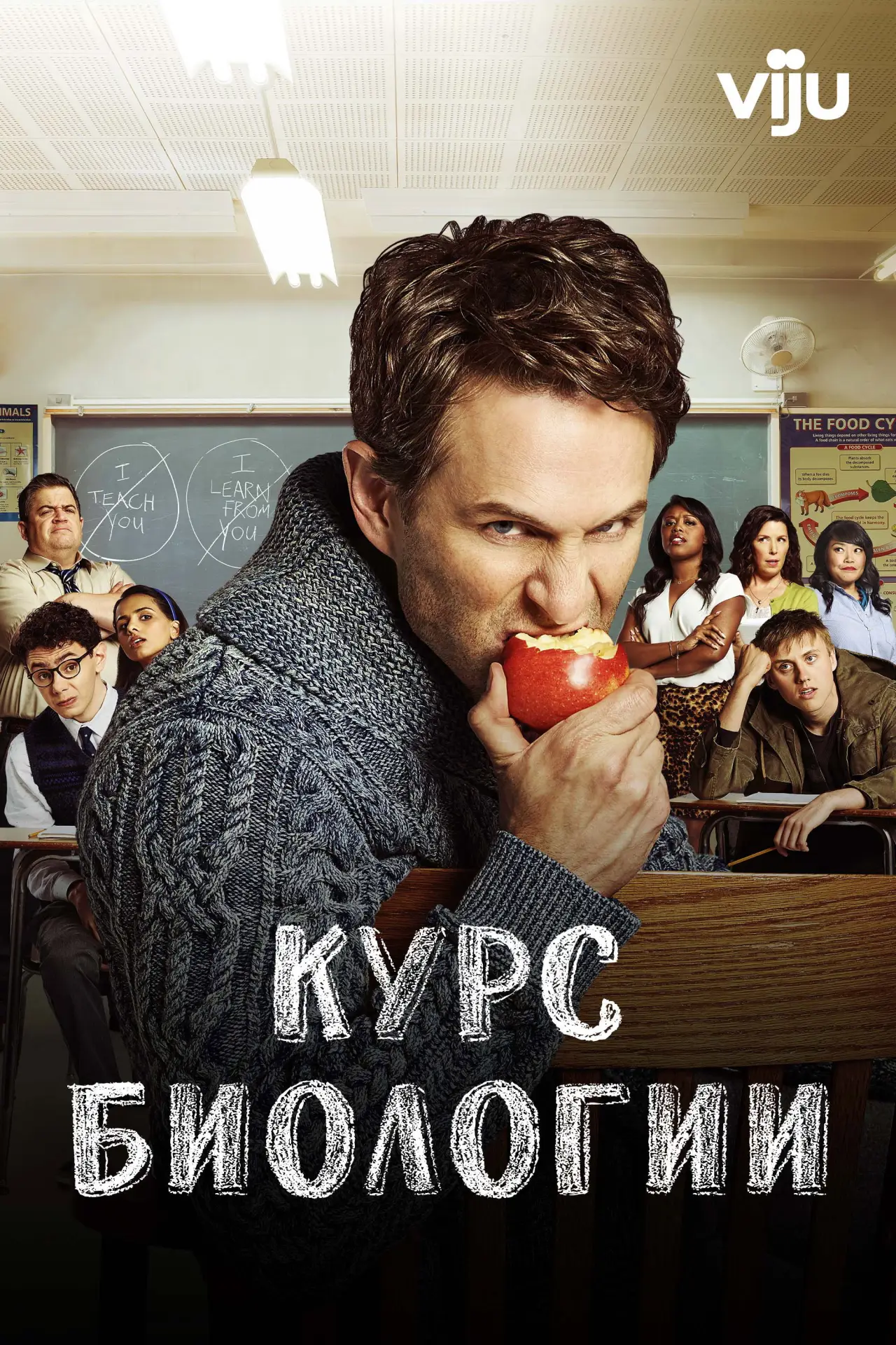 Постер к сериалу "Курс биологии"