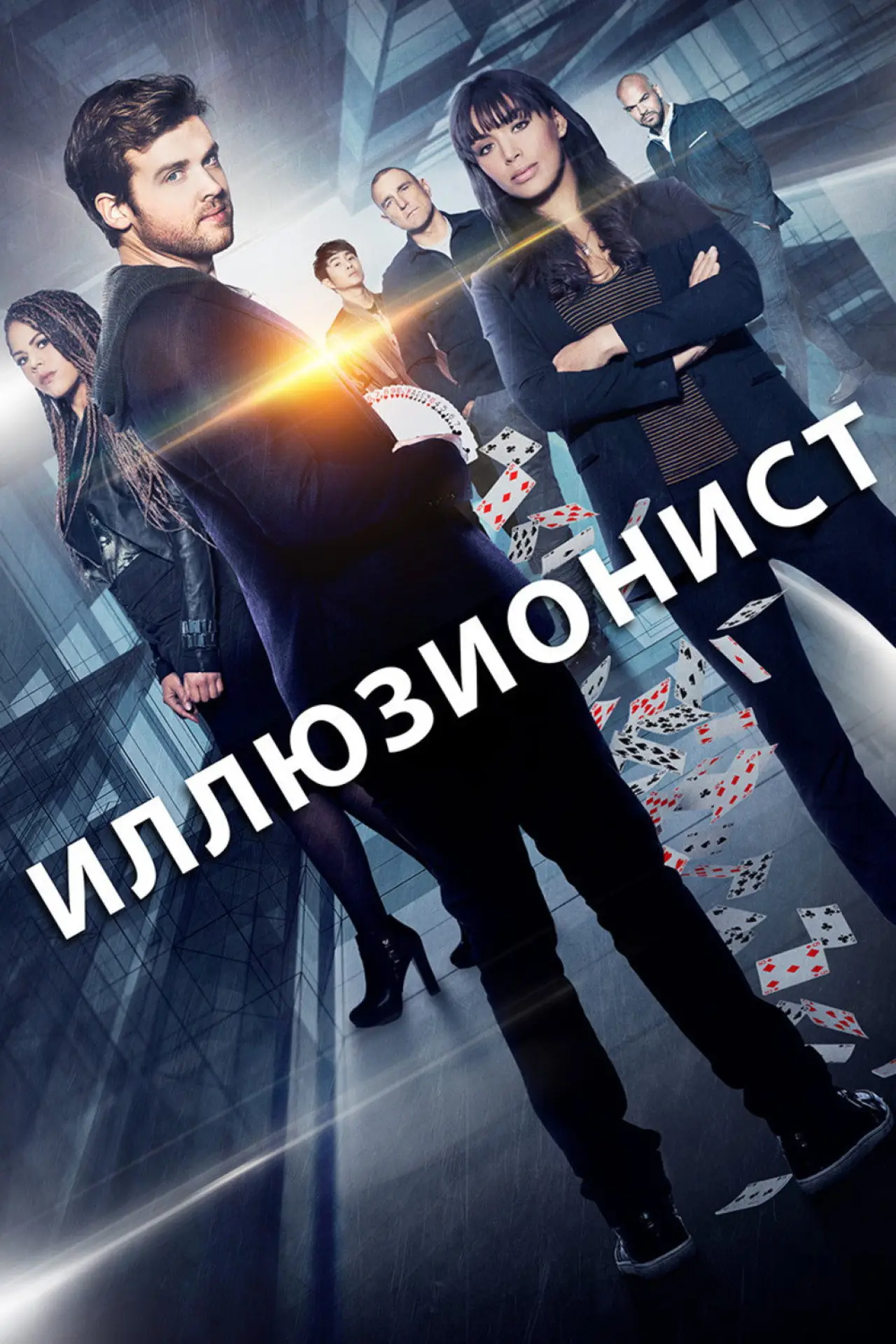 Постер к сериалу "Иллюзионист"