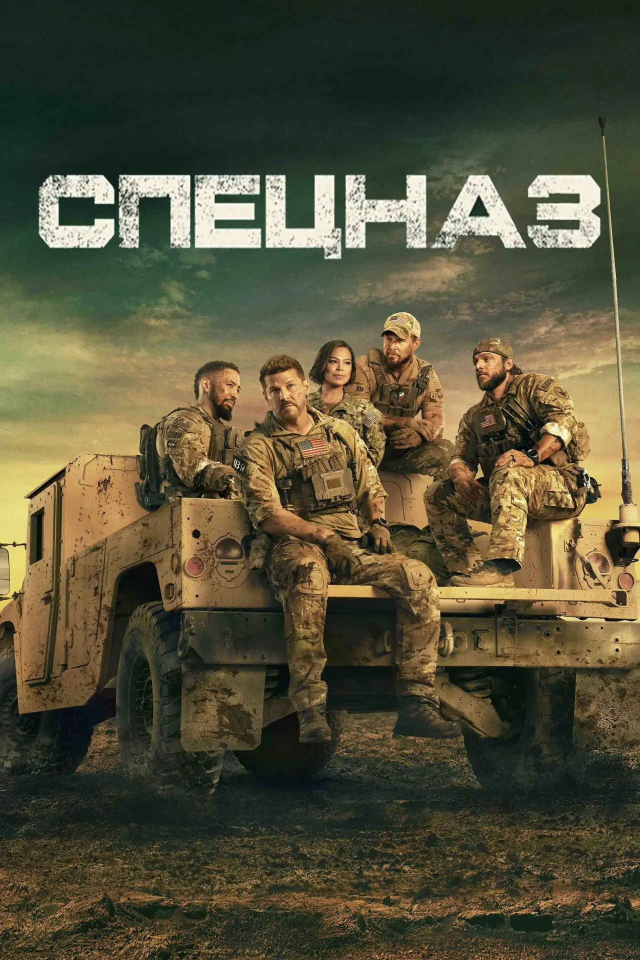 Постер к сериалу "Спецназ"