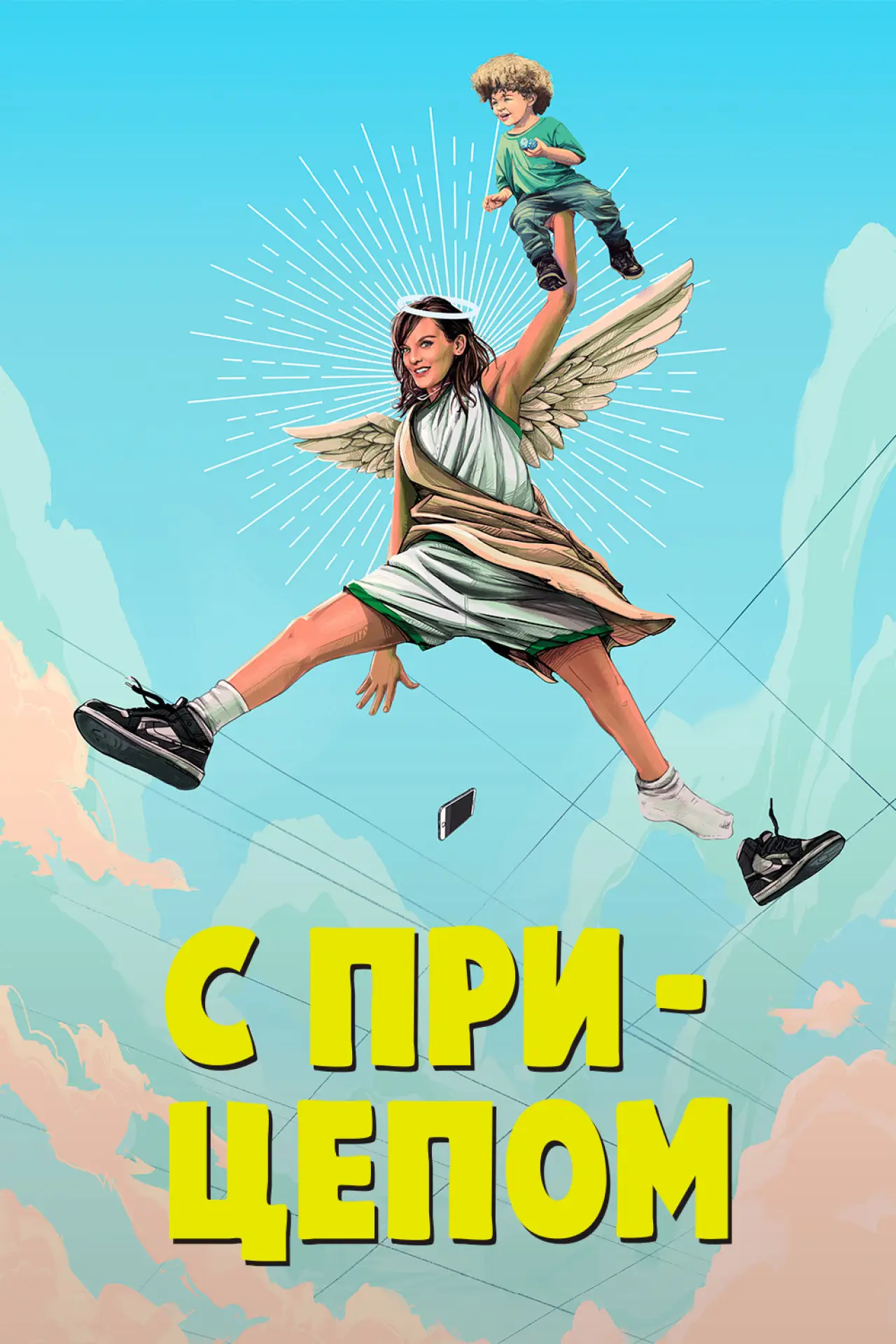 Постер к сериалу "С прицепом"