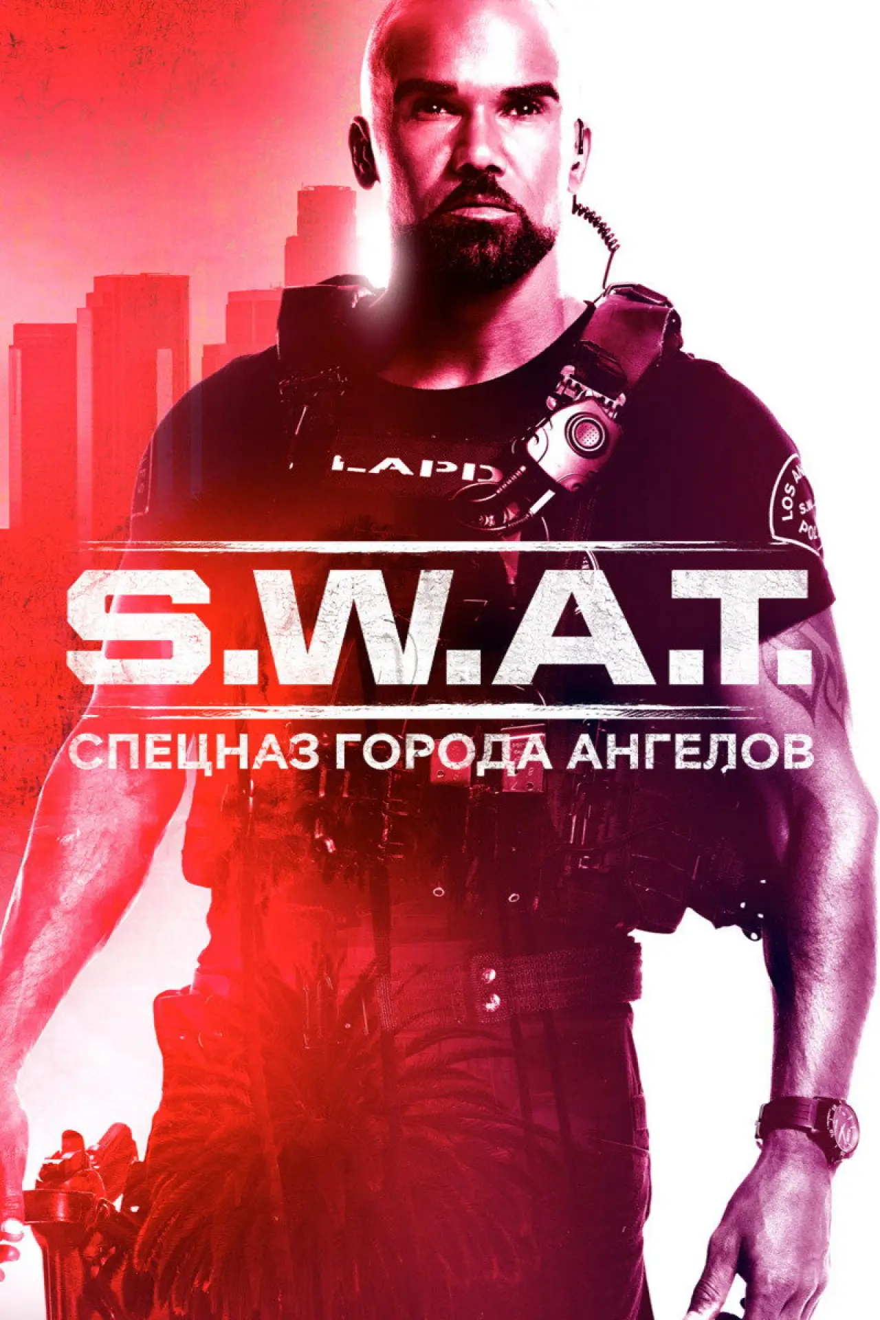 Постер к сериалу "S.W.A.T.: Спецназ города ангелов"