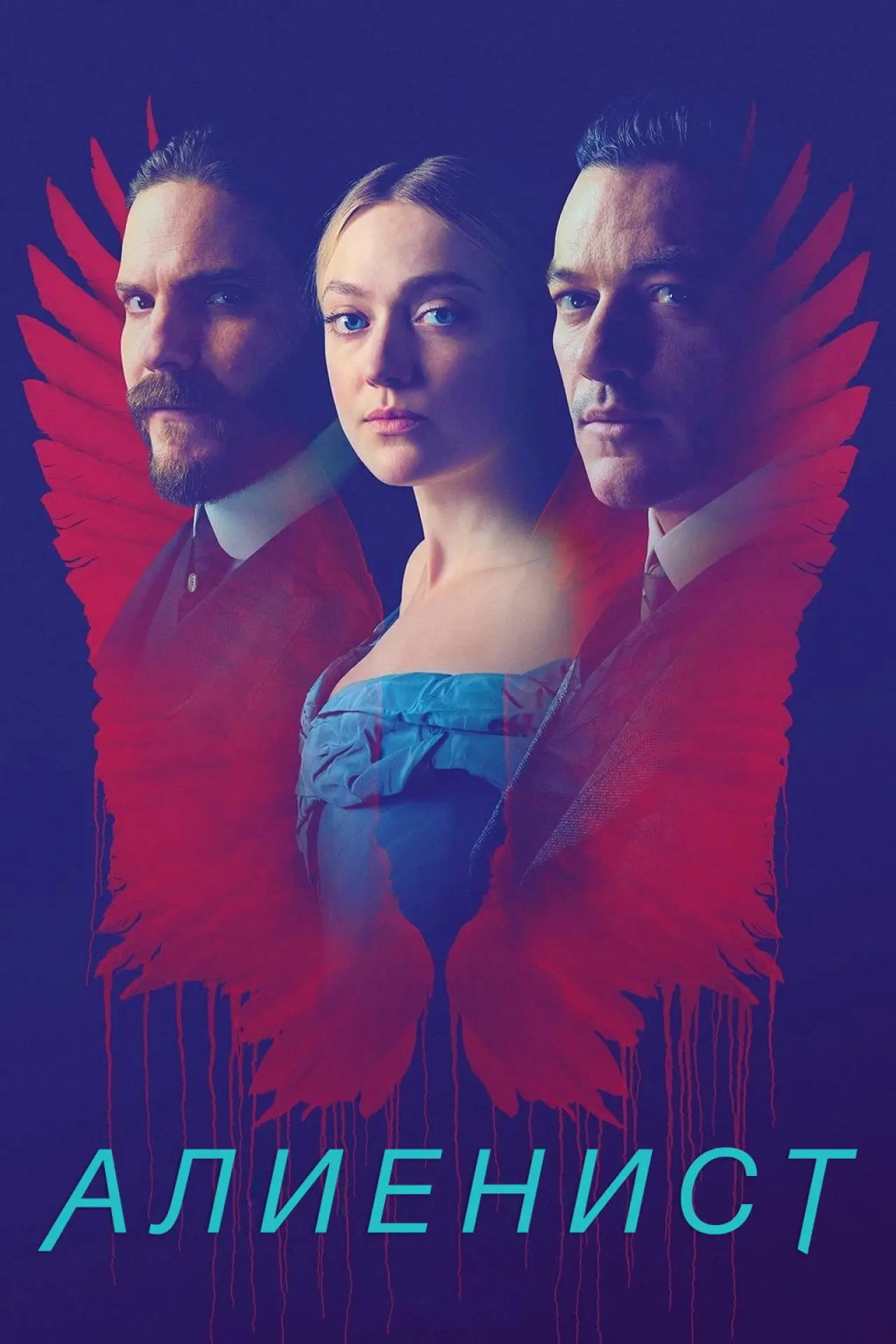 Постер к сериалу "Алиенист"