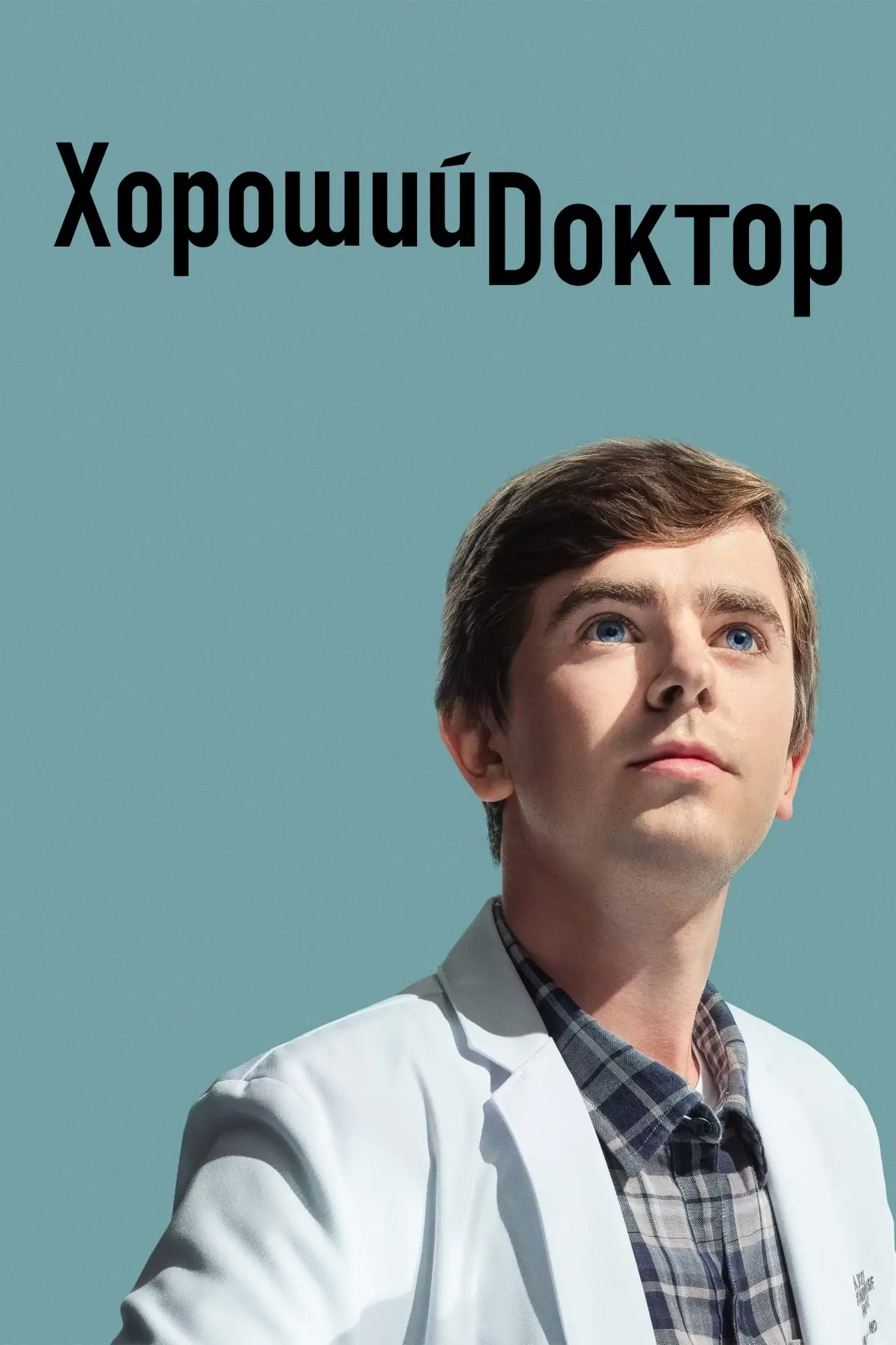 Постер к сериалу "Хороший доктор"