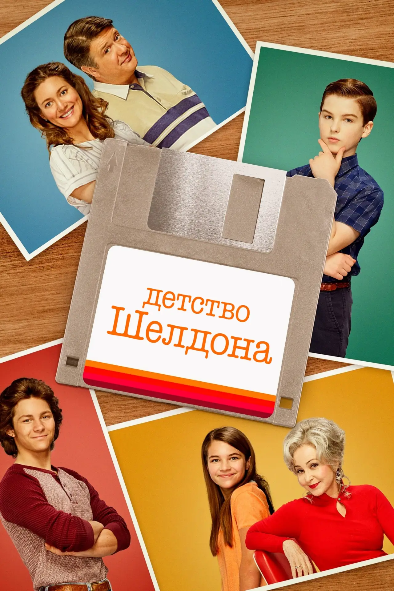 Постер к сериалу "Детство Шелдона"