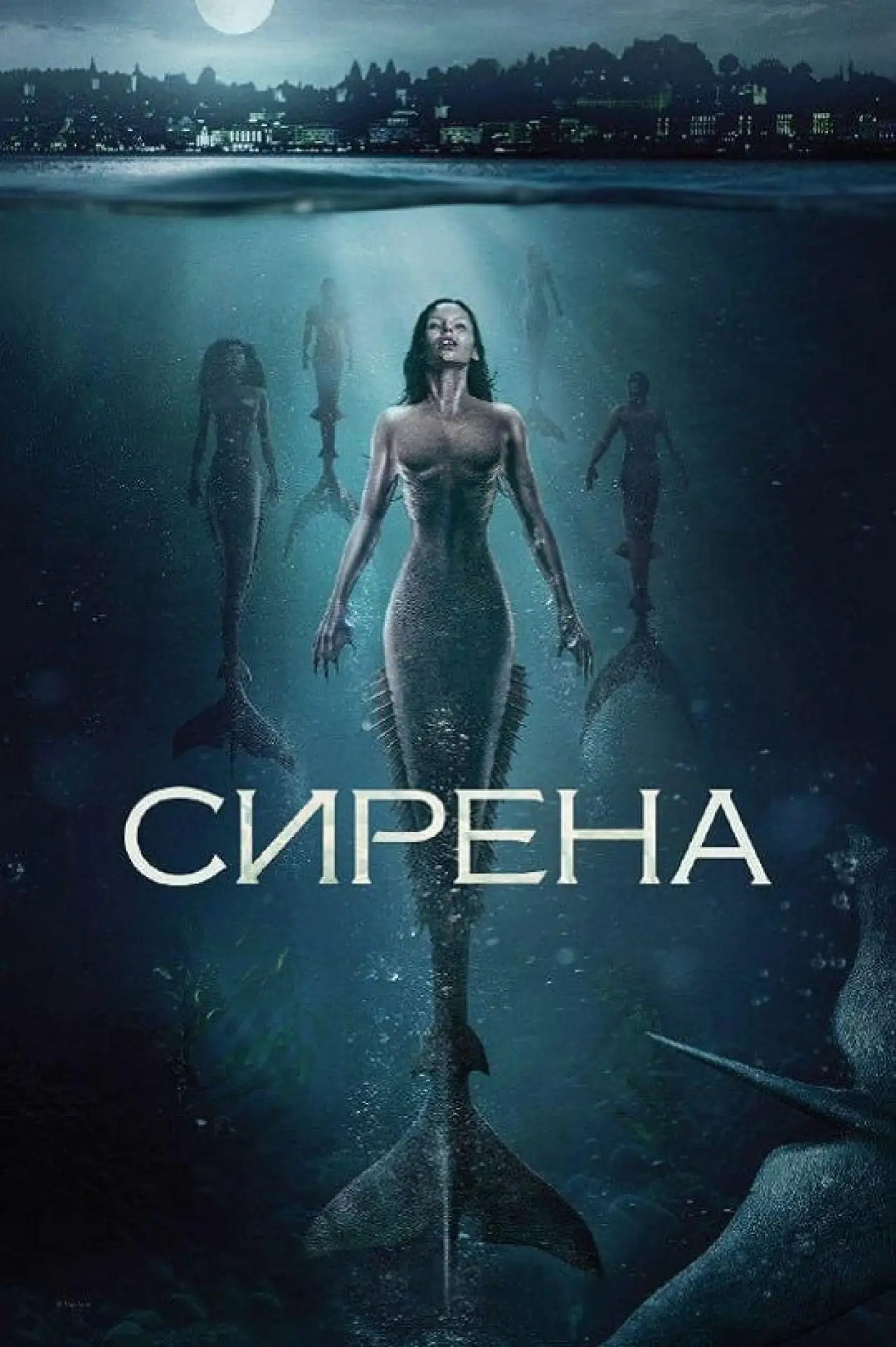 Постер к сериалу "Сирена"