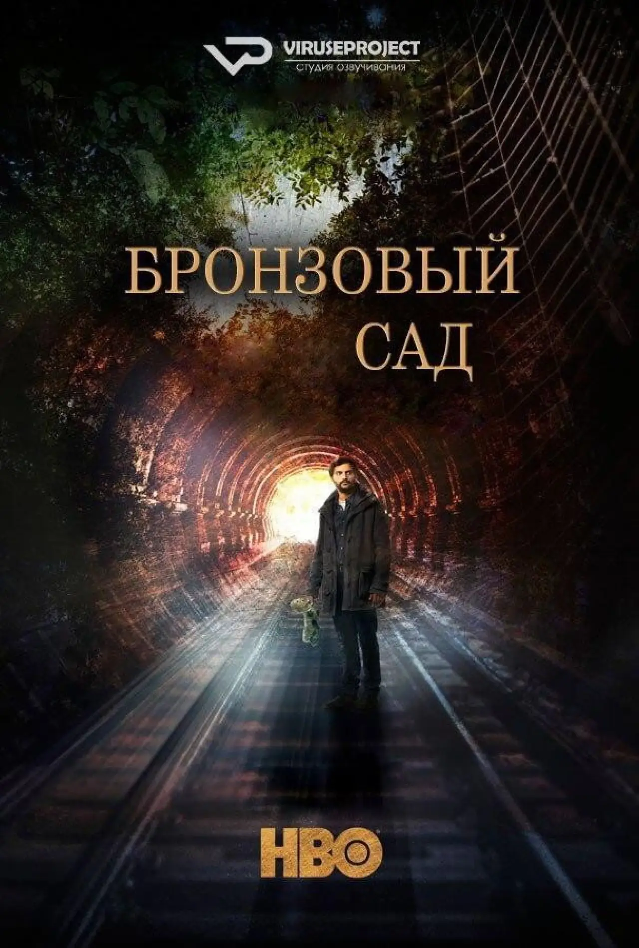 Постер к сериалу "Бронзовый сад"