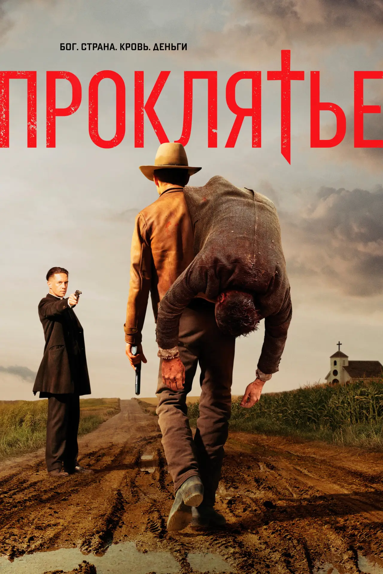 Постер к сериалу "Проклятье"