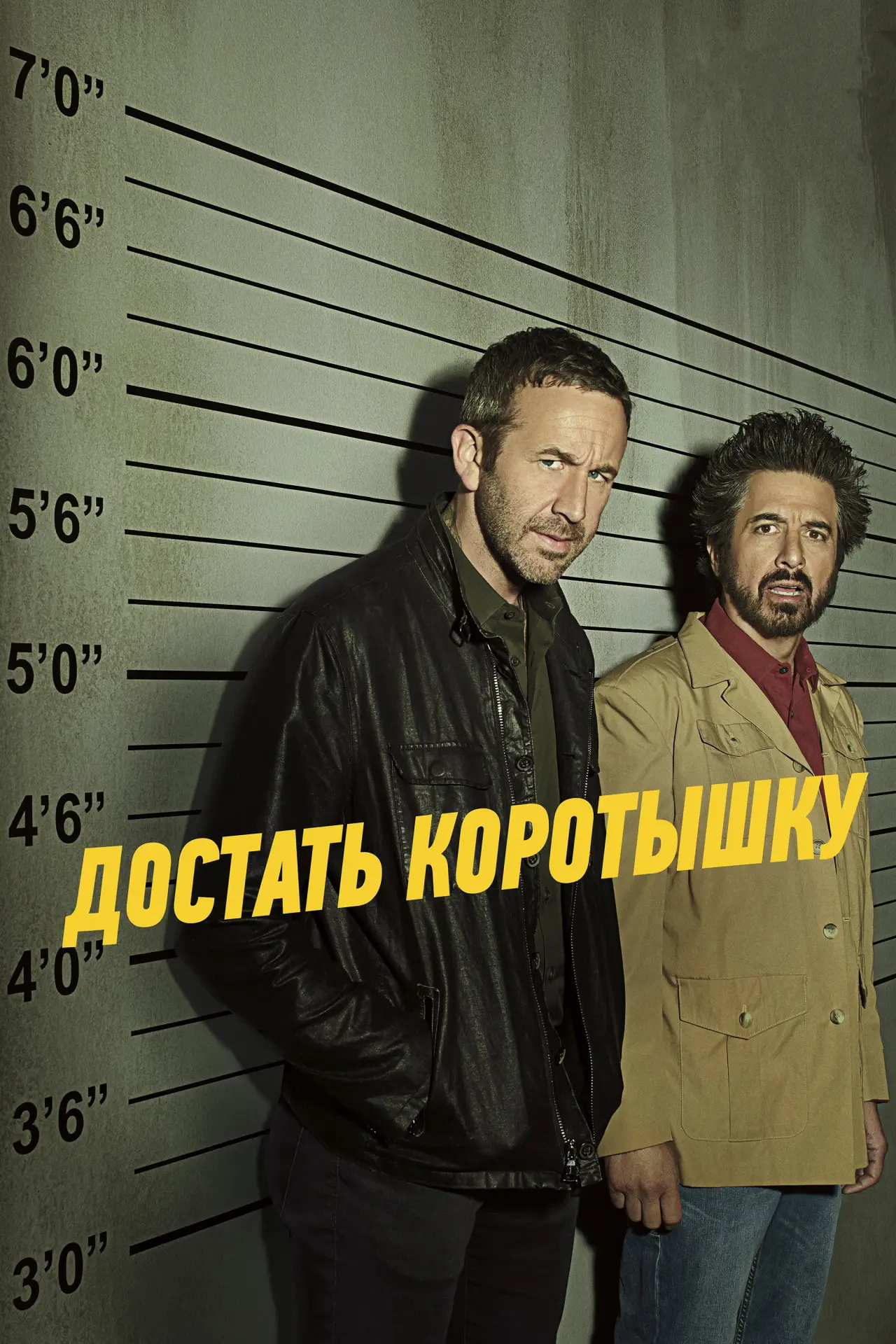 Постер к сериалу "Достать коротышку"