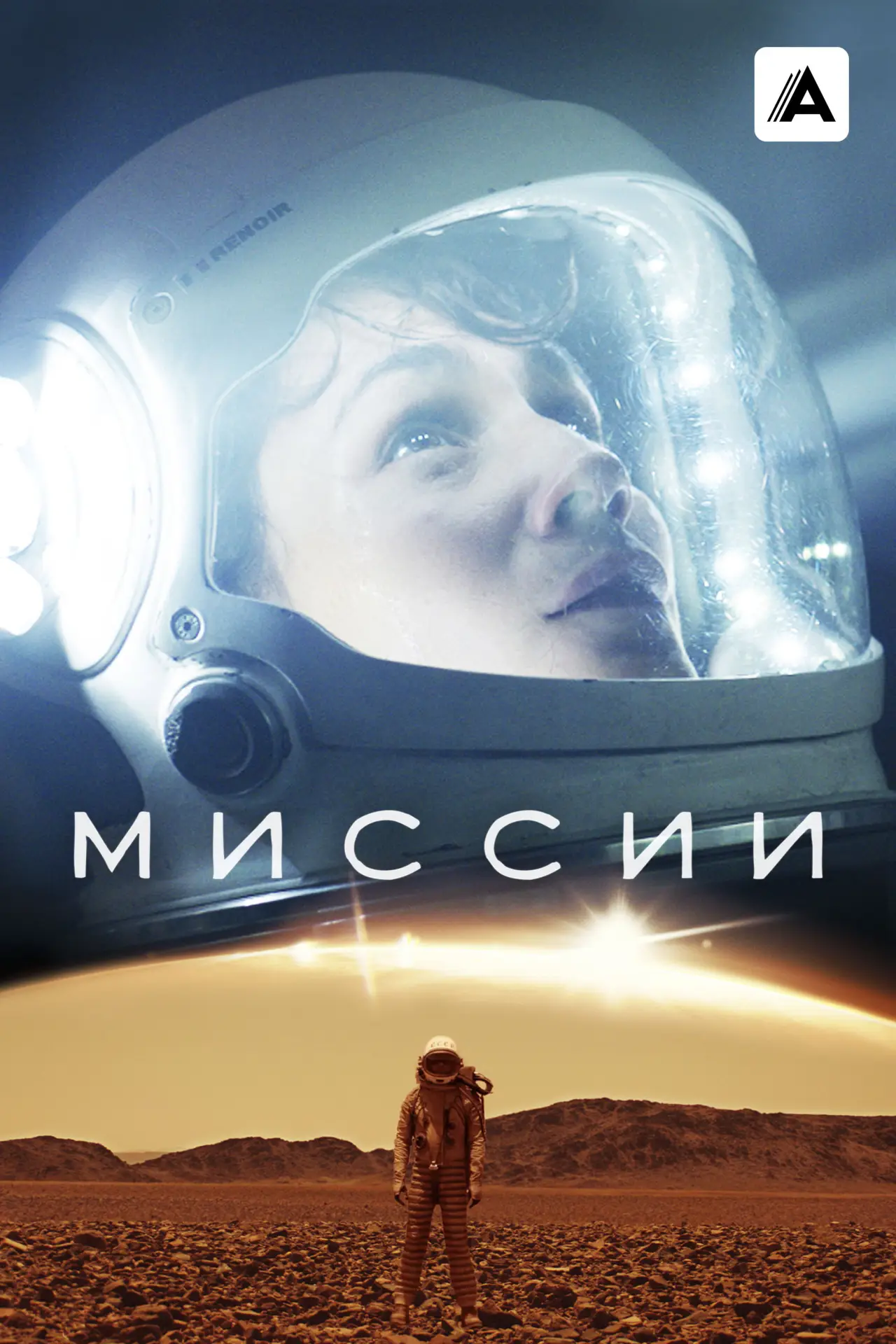 Постер к сериалу "Миссии"