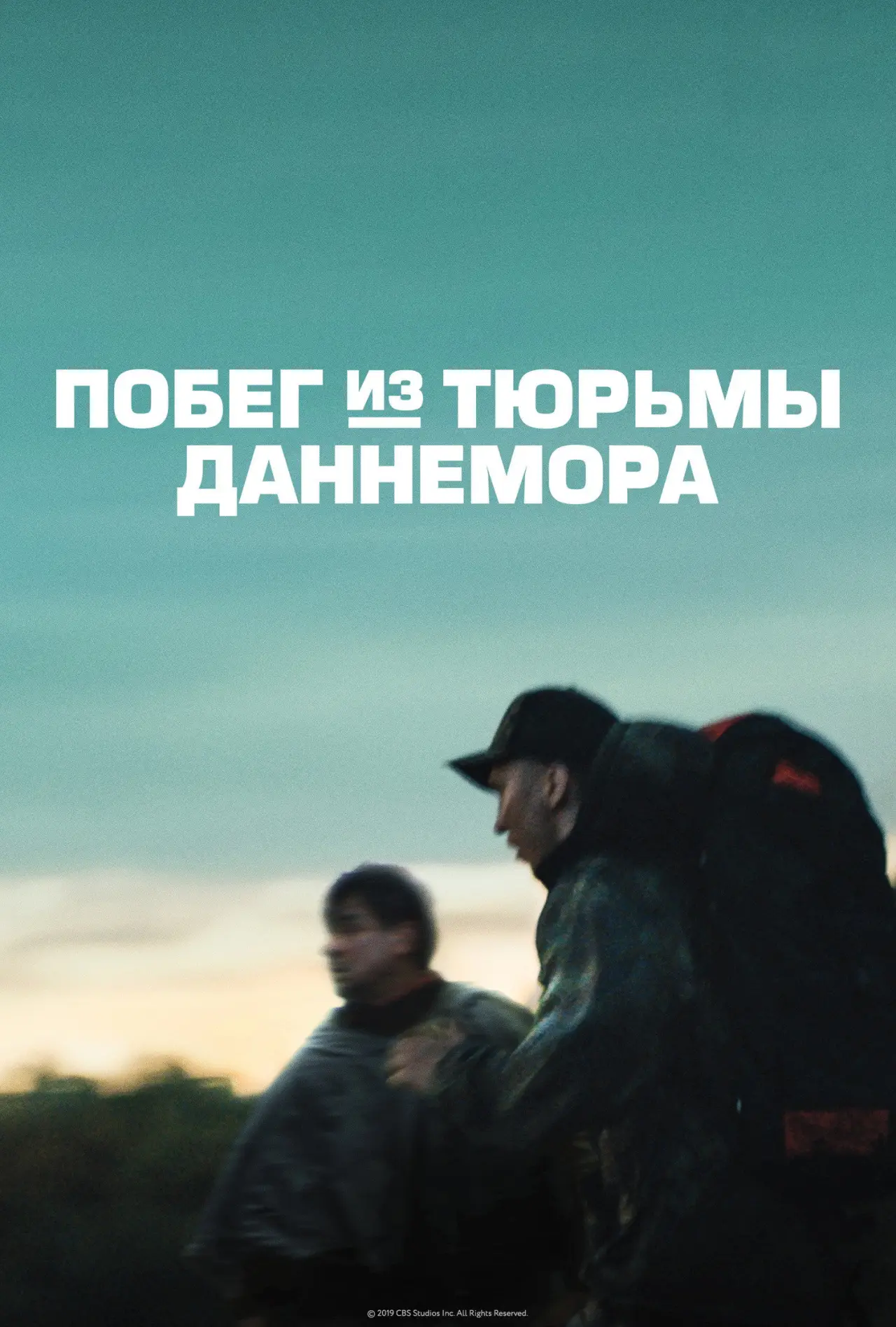 Постер к сериалу "Побег из тюрьмы Даннемора"