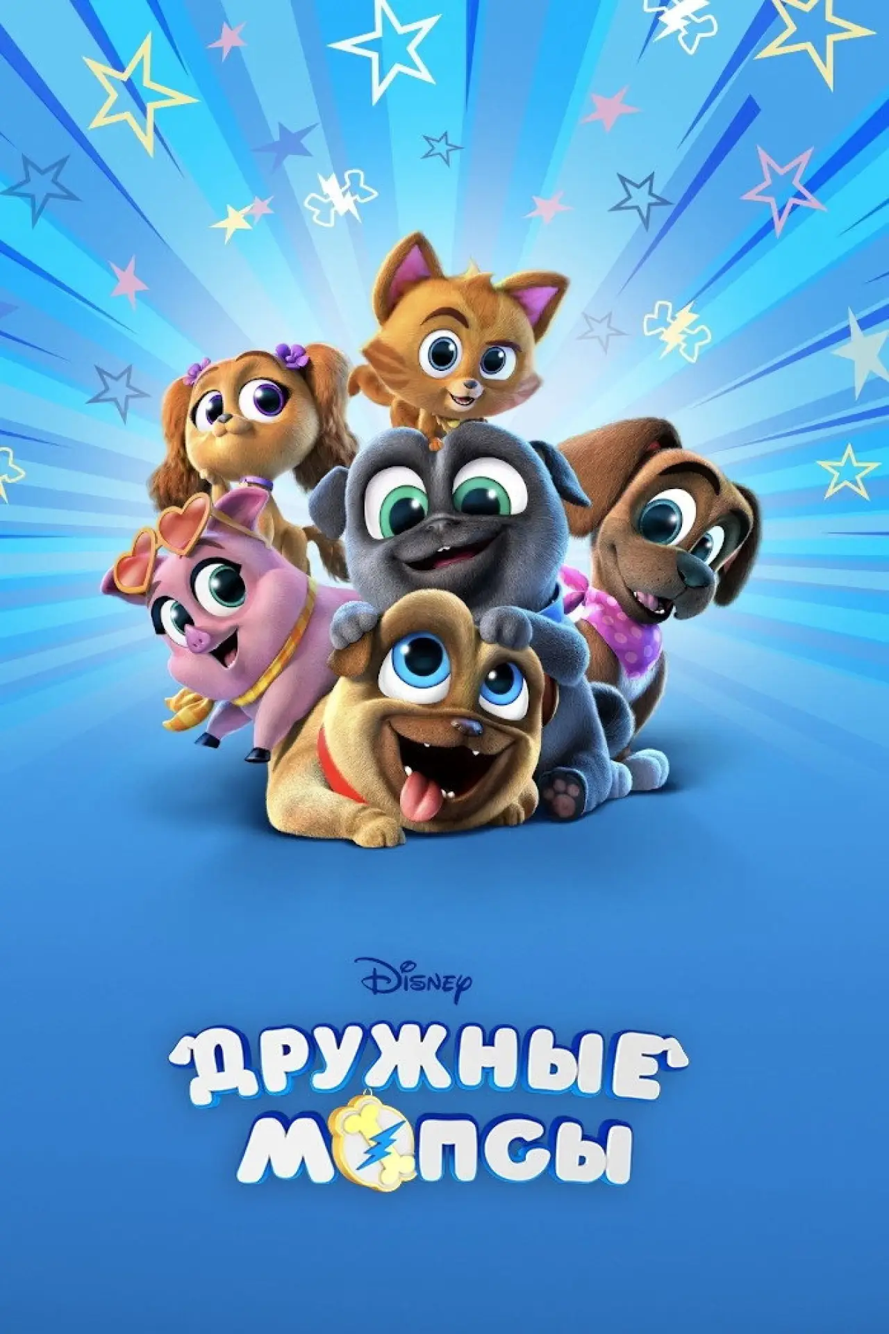 Постер к сериалу "Дружные мопсы"