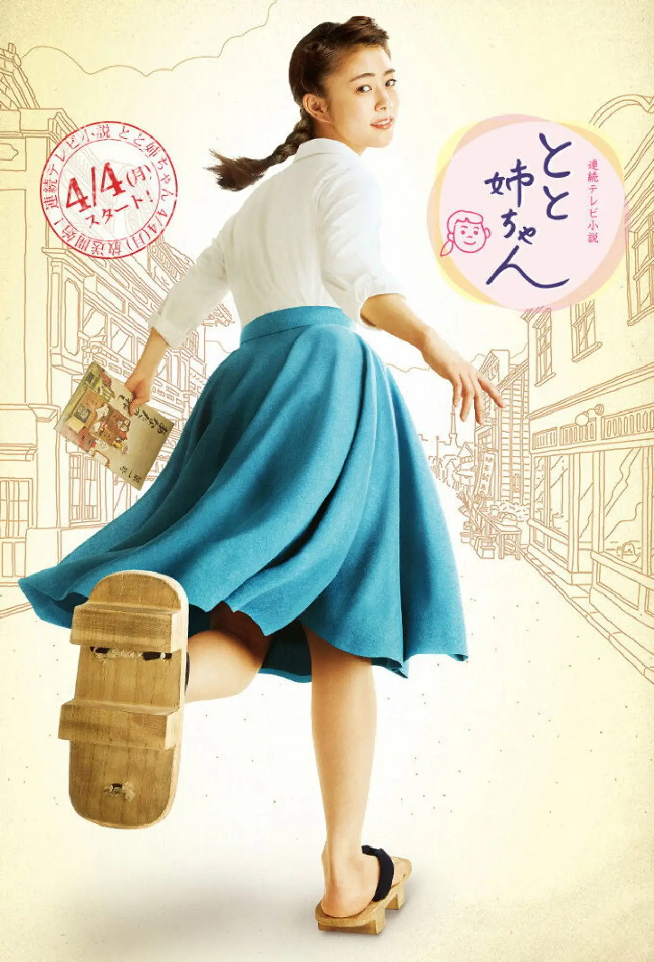 Постер к сериалу "とと姉ちゃん"
