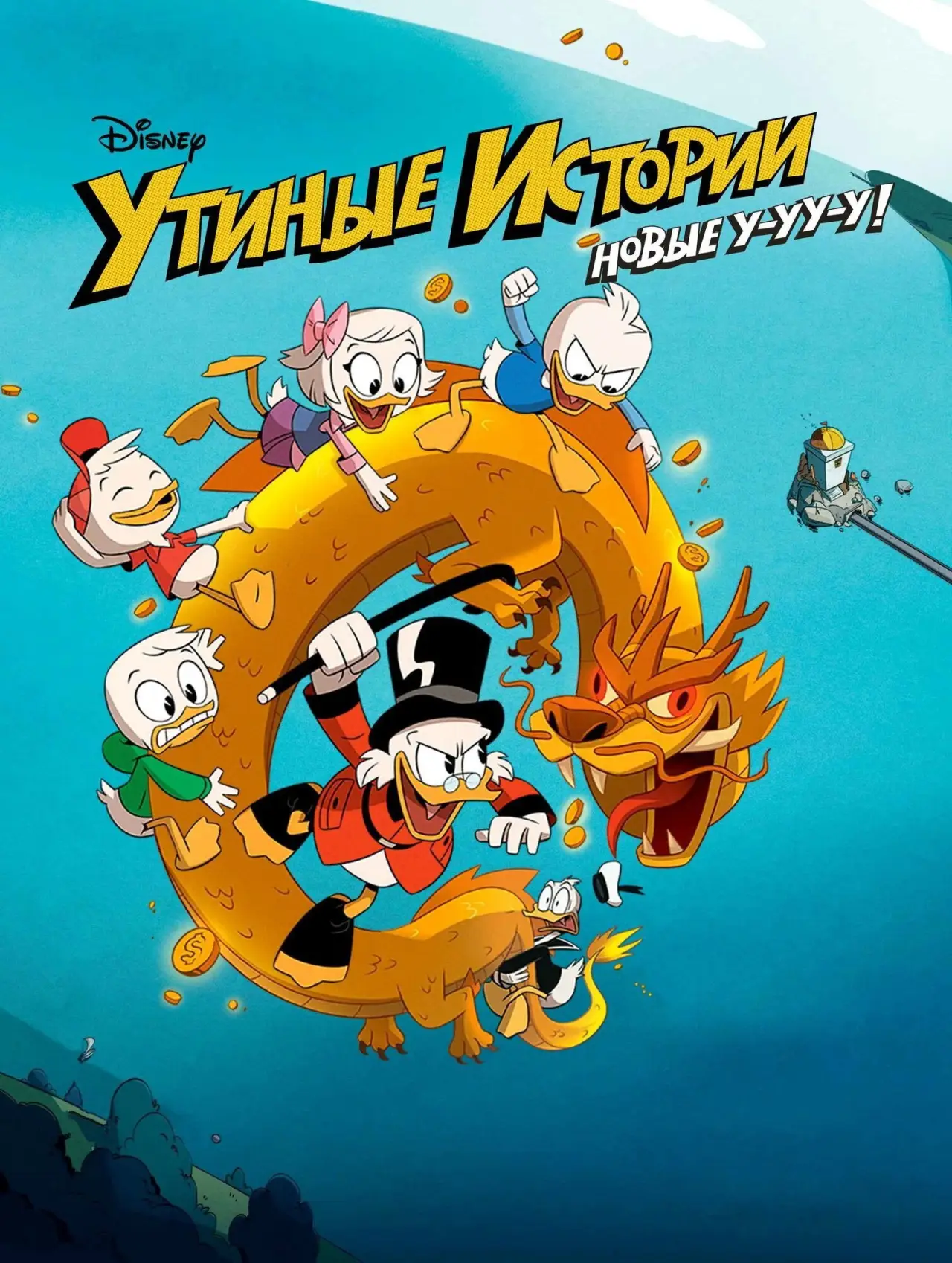 Постер к сериалу "Утиные истории"