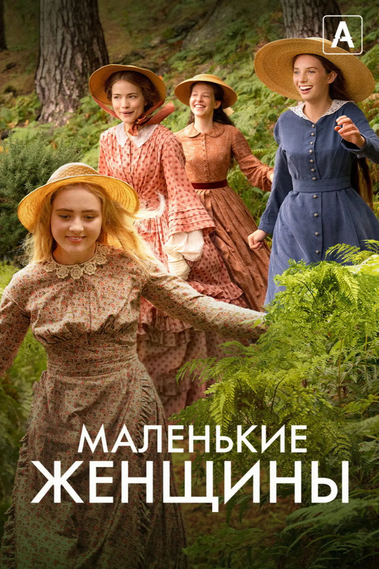 Постер к сериалу "Маленькие женщины"