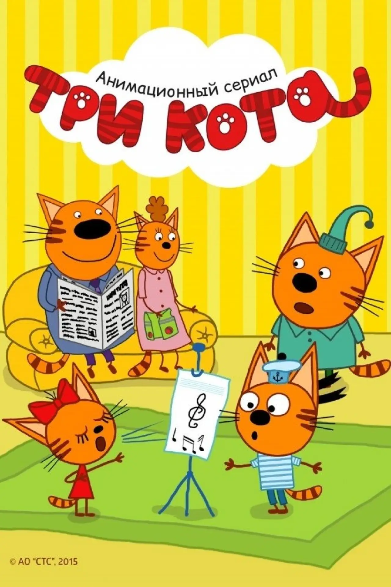 Постер к сериалу "Три кота"