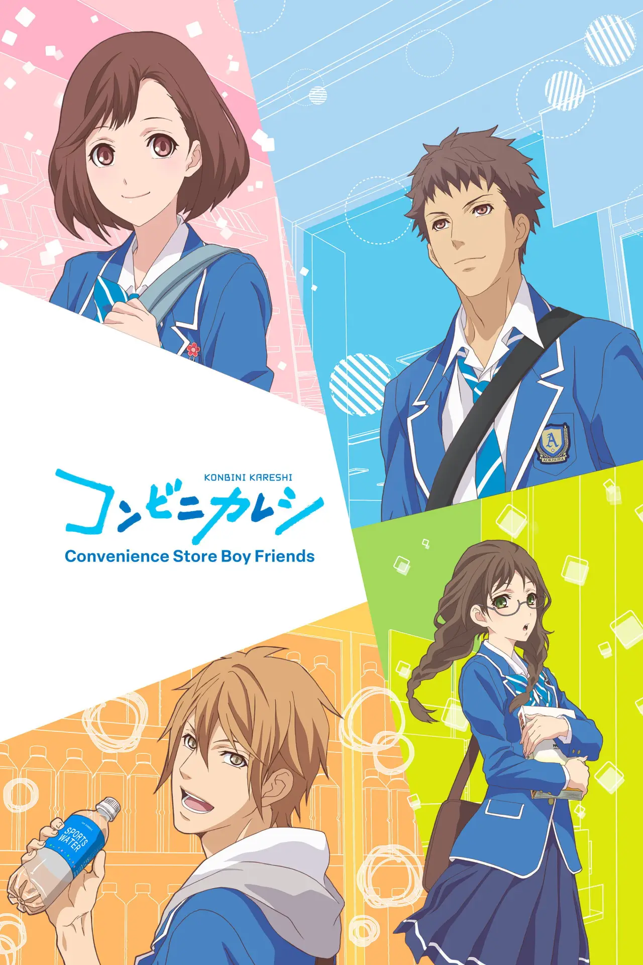 Постер к сериалу "コンビニカレシ"