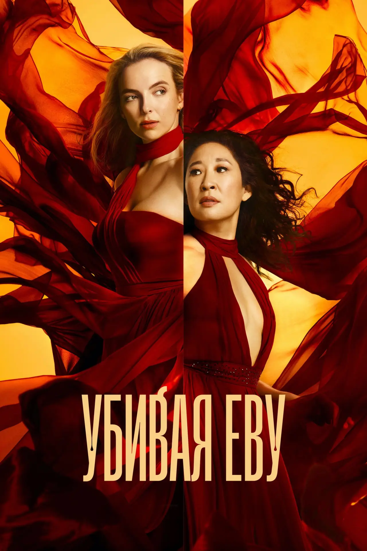 Постер к сериалу "Убивая Еву"