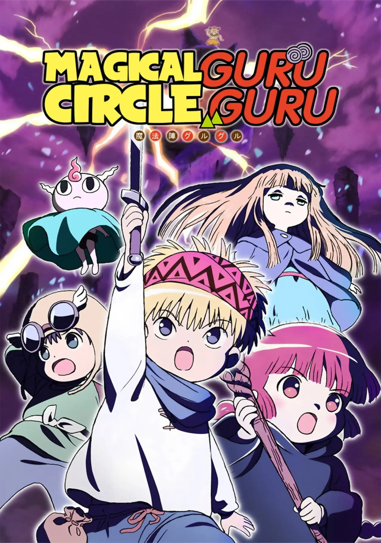 Постер к сериалу "魔法陣グルグル"