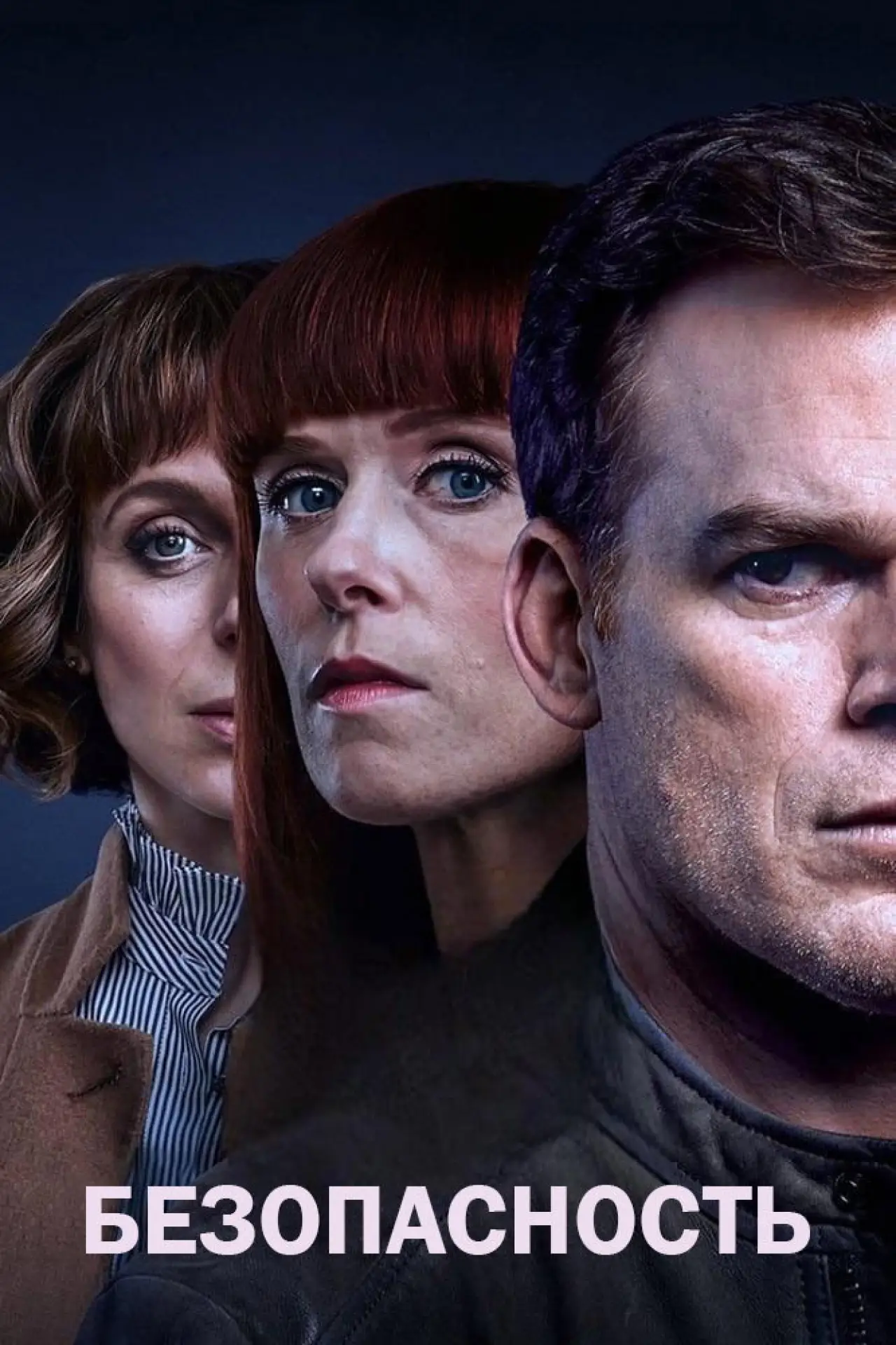 Постер к сериалу "Безопасность"