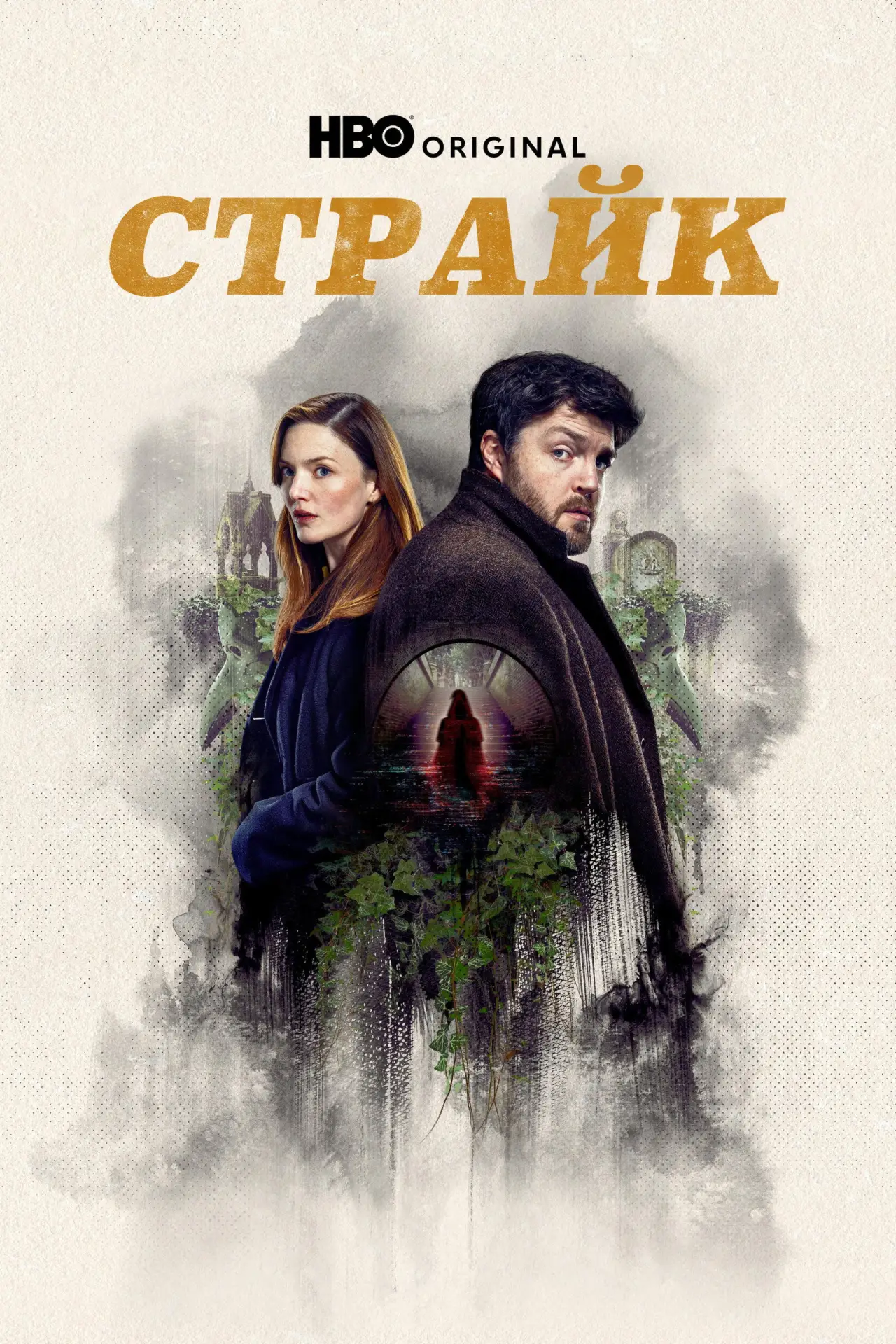 Постер к сериалу "Страйк"