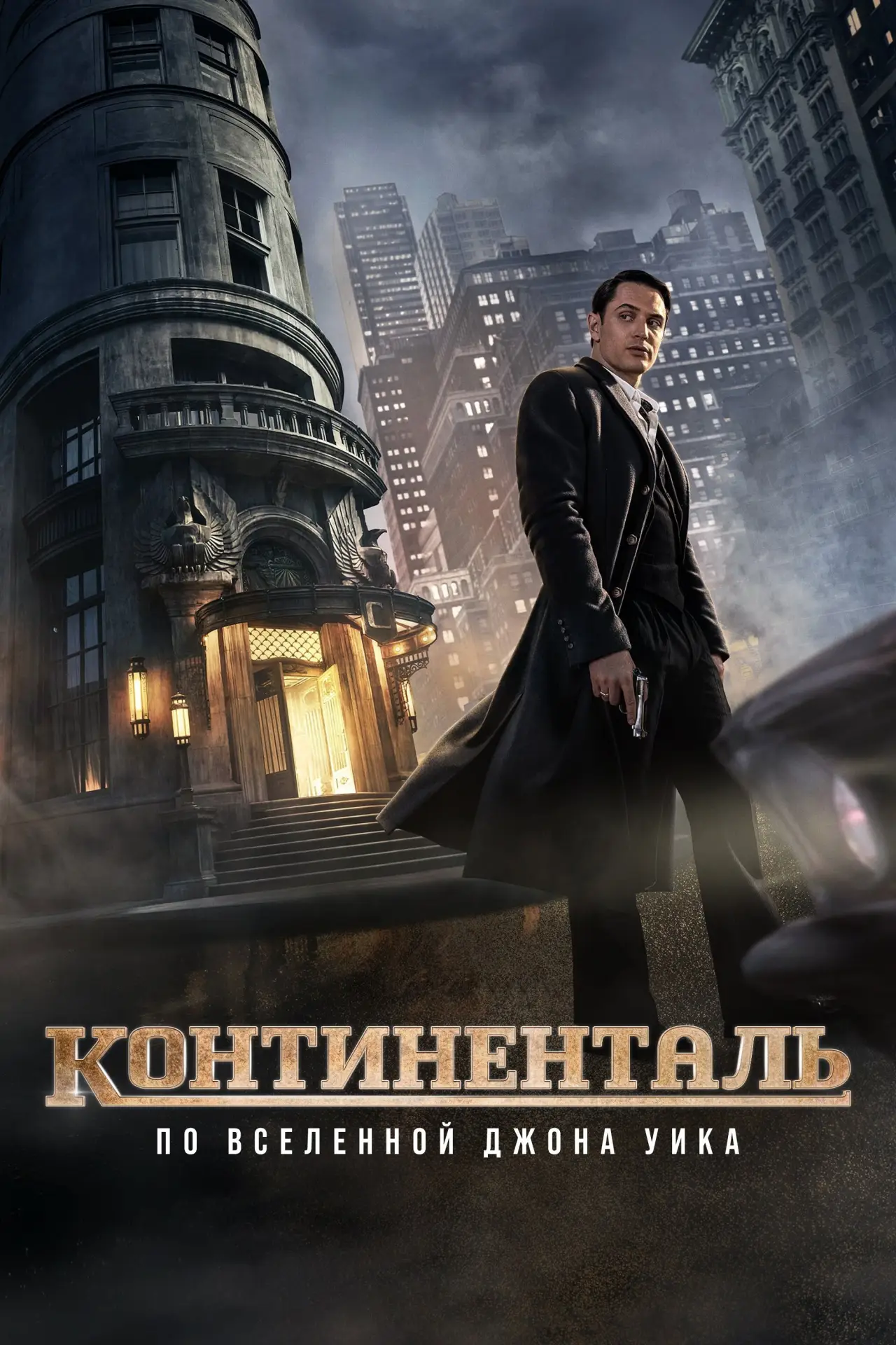 Постер к сериалу "Континенталь: По Вселенной Джона Уика"