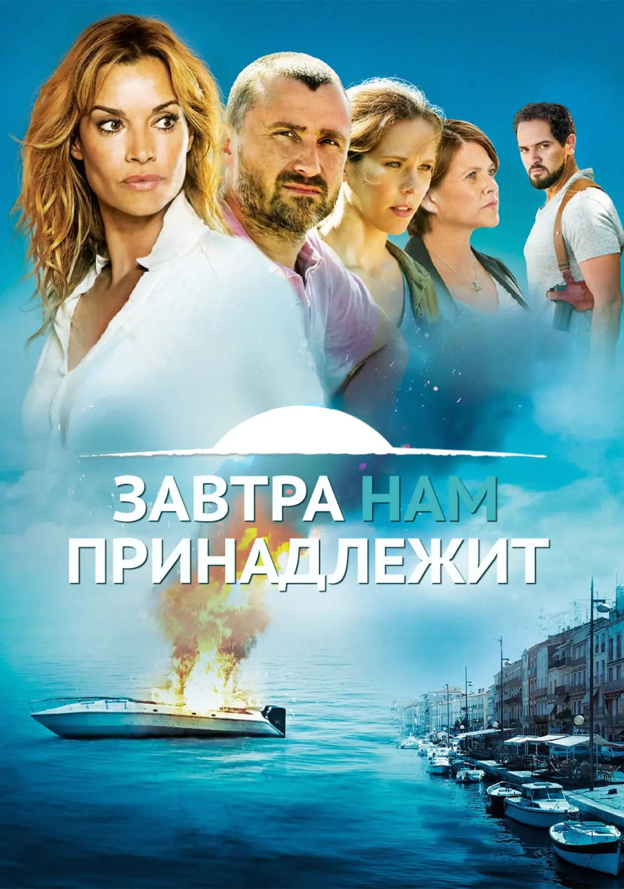 Постер к сериалу "Завтра принадлежит нам"