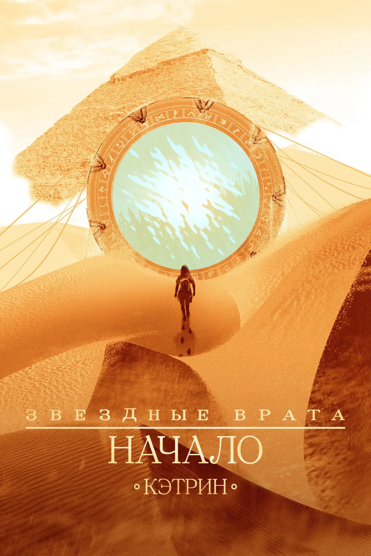 Постер к сериалу "Звёздные врата: Начало"